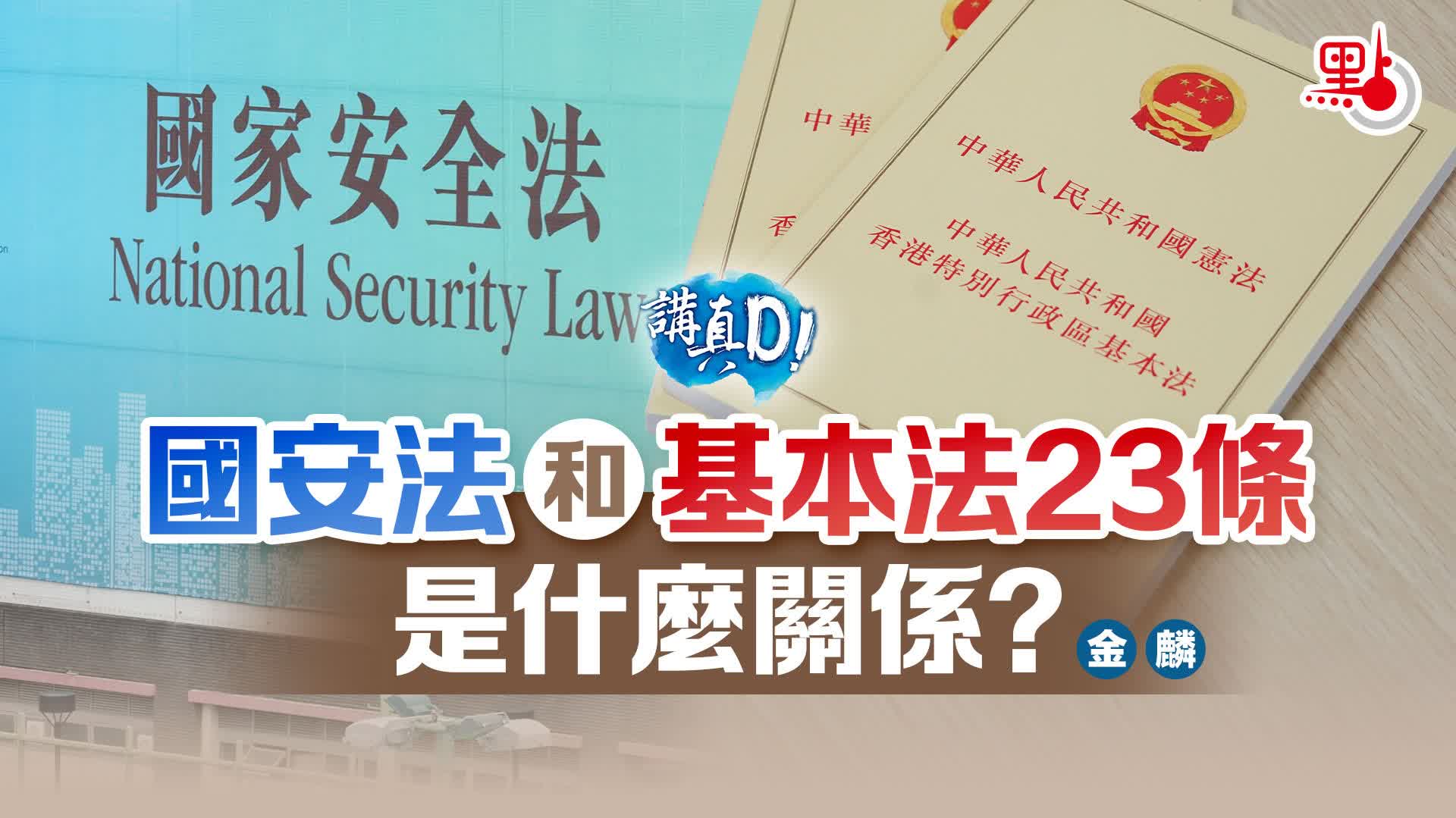講真D｜國安法和基本法23條是什麼關係？ - 講真D - 點新聞