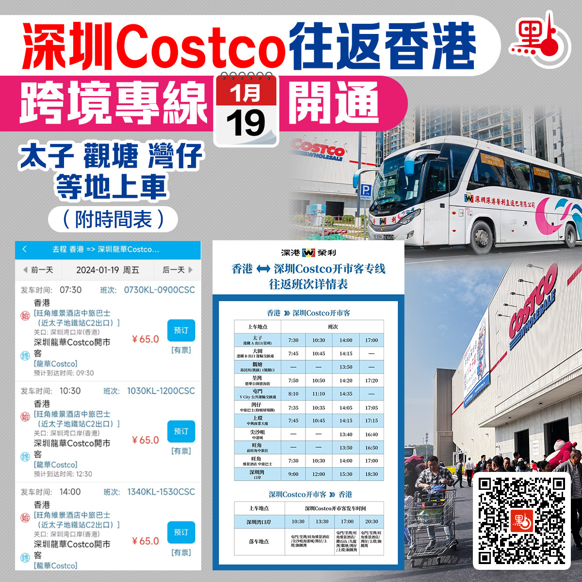 深圳Costco往返香港跨境專線周五開通太子觀塘灣仔等地上車（附時間表） - 港聞- 點新聞