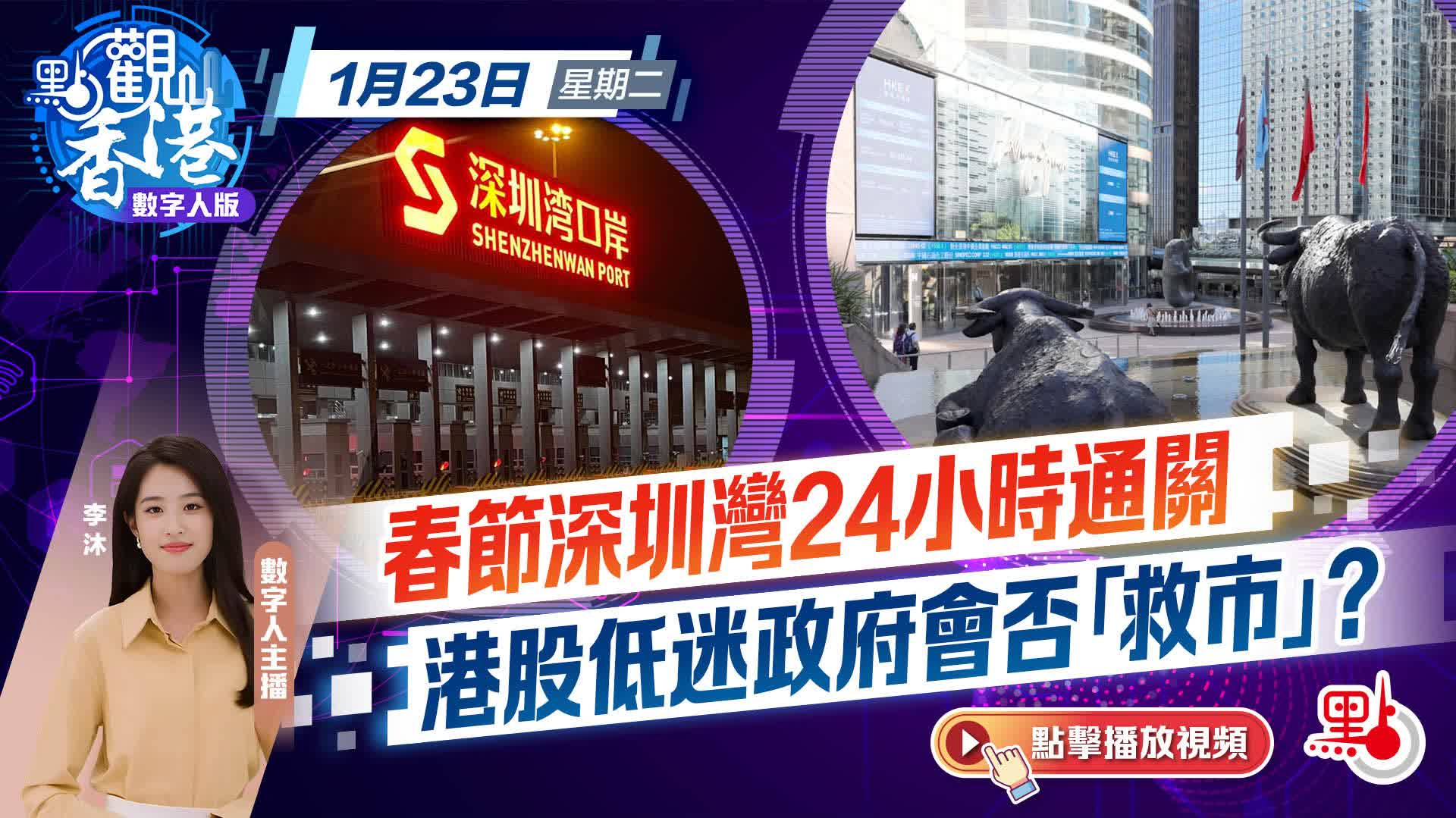 點觀香港｜春節深圳灣24小時通關港股低迷政府會否「救市」？ - 點觀香港- 點新聞