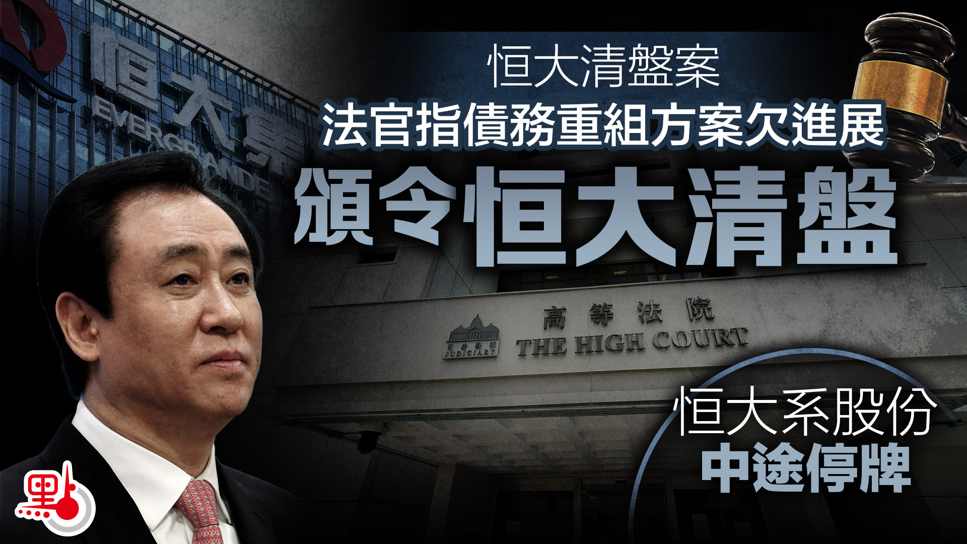 恒大清盤案｜法官指債務重組方案欠進展頒令恒大清盤- 財經快訊- 點新聞