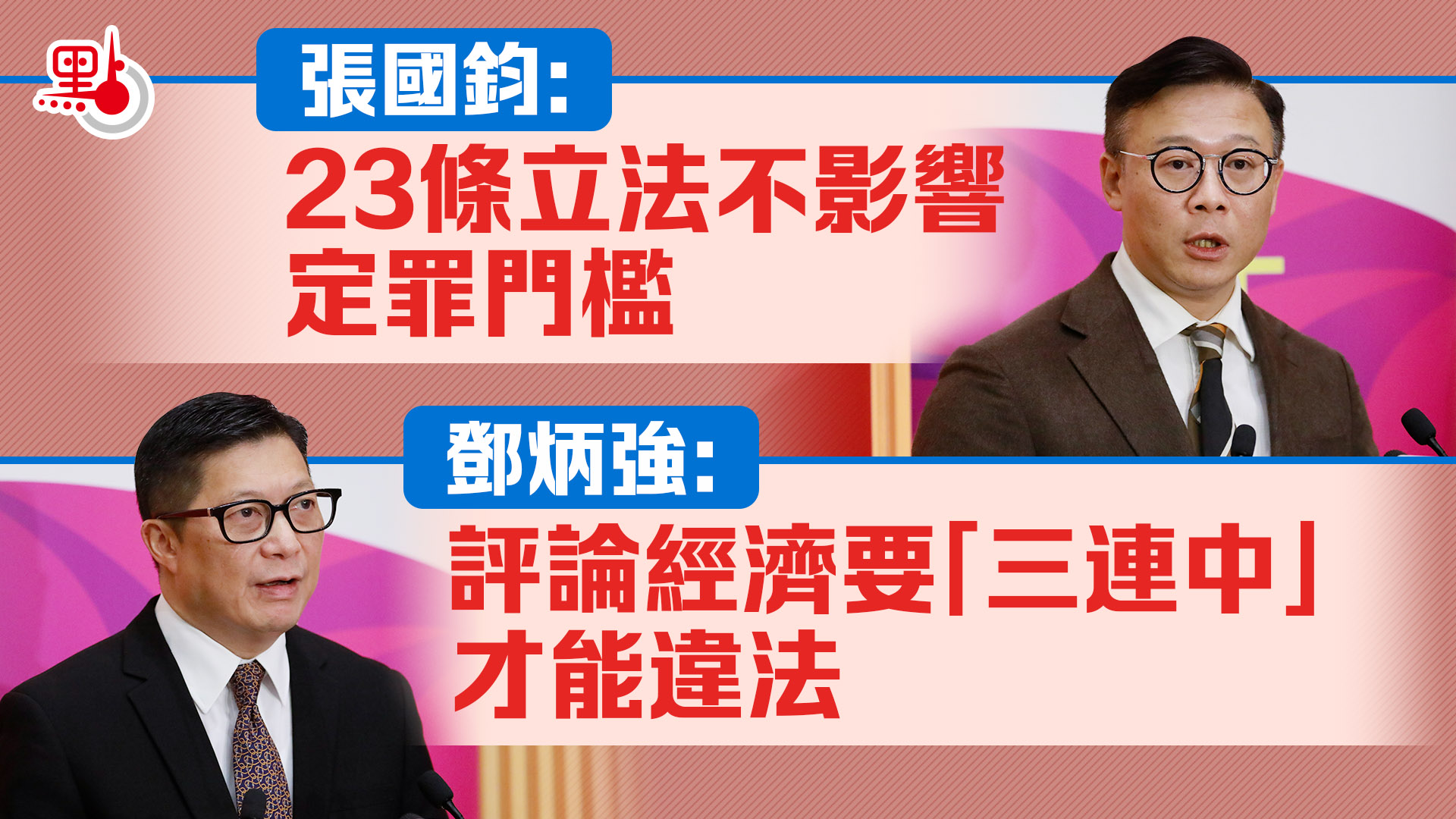 張國鈞：23條立法不影響定罪門檻鄧炳強：評論經濟要「三連中」才能違法- 港聞- 點新聞