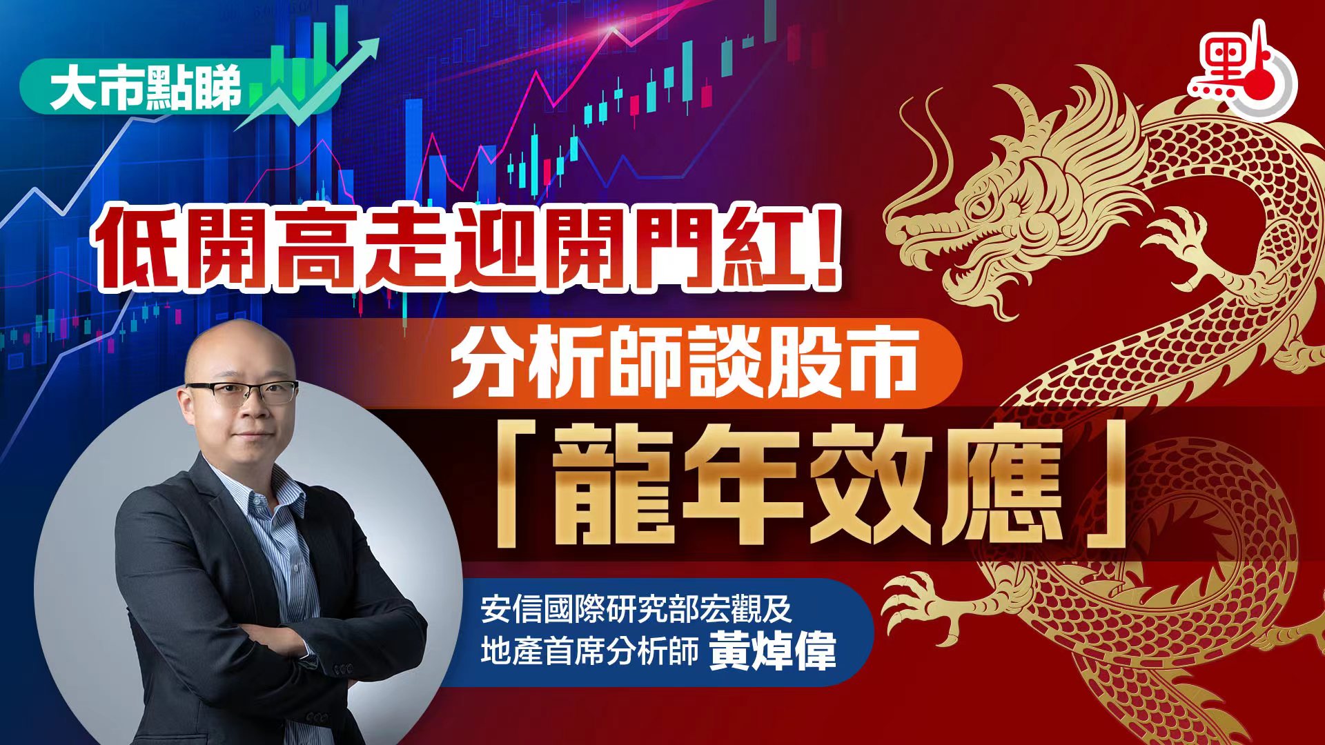 大市點睇｜低開高走迎開門紅！分析師談股市「龍年效應」 - 大市點睇- 點新聞