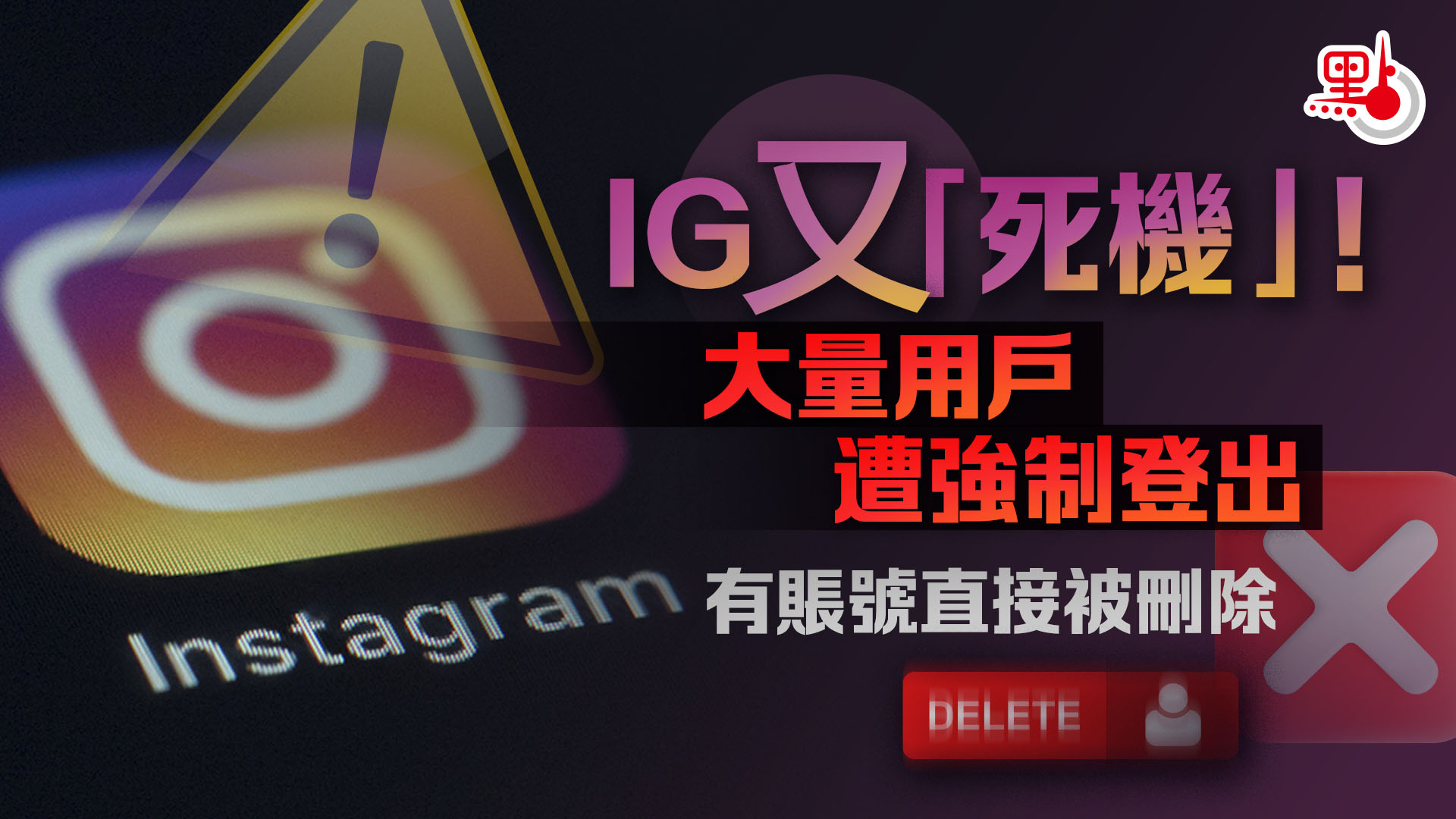 IG又「死機」！大量用戶遭強制登出- 國際- 點新聞