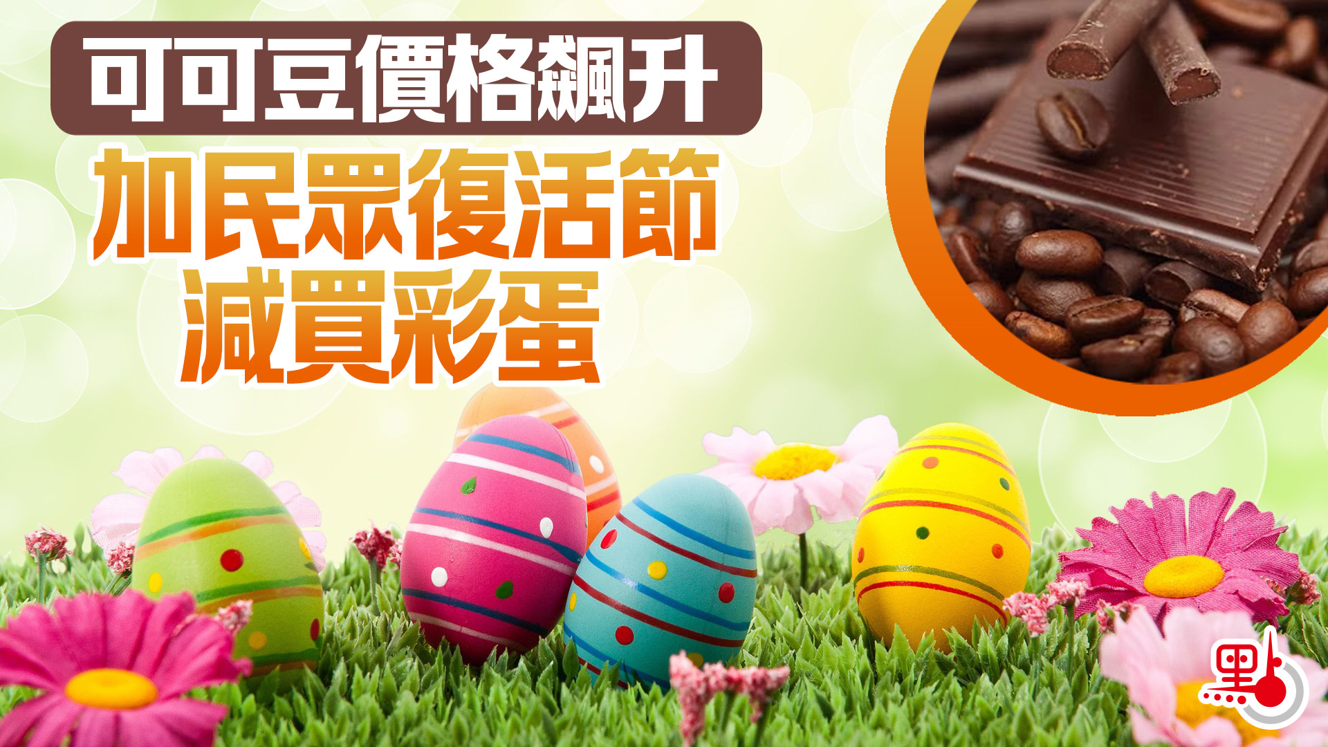 可可豆價格飆升加民眾復活節減買彩蛋- 國際- 點新聞