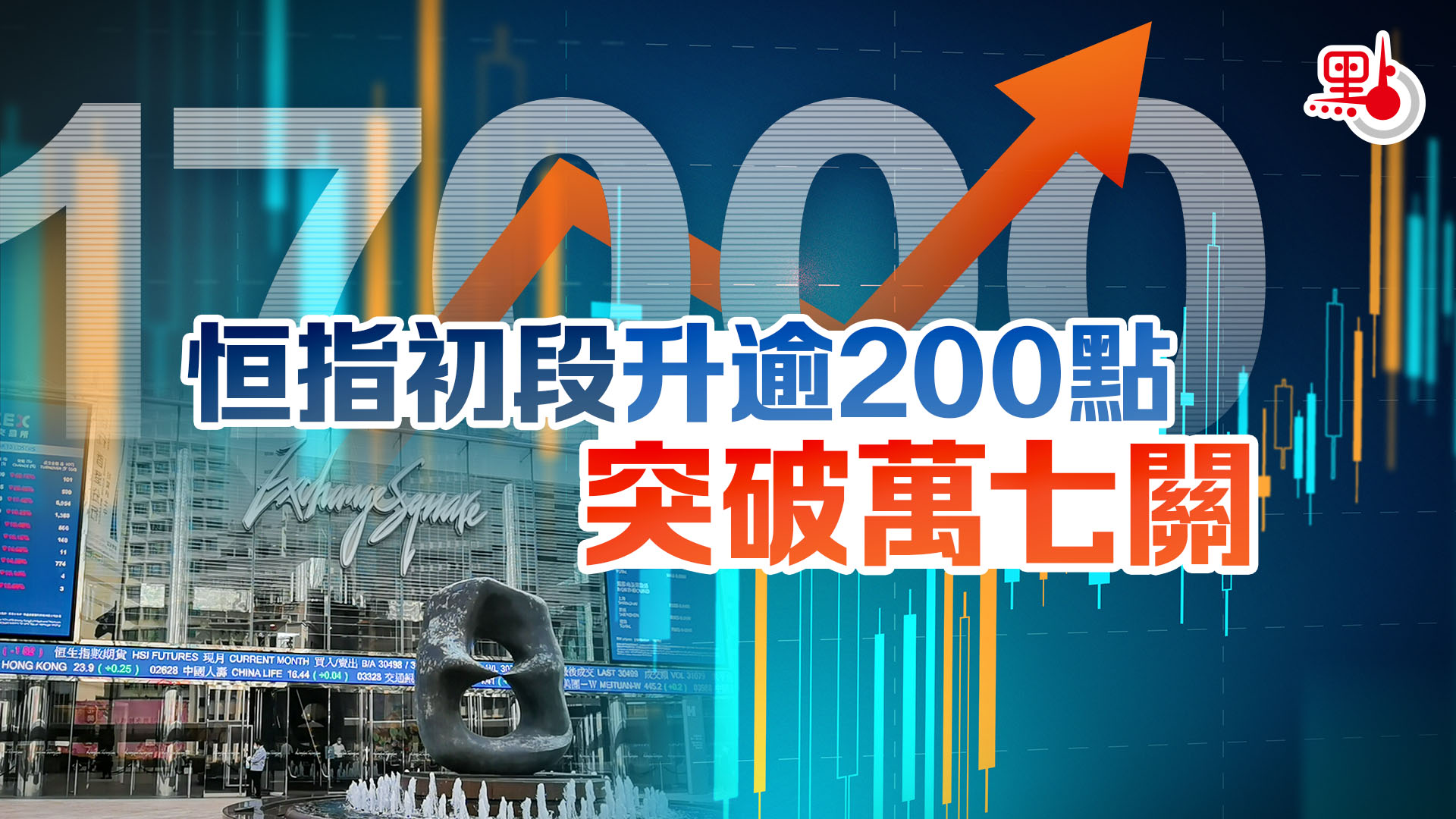 恒指初段升逾200點突破萬七關- 財經快訊- 點新聞