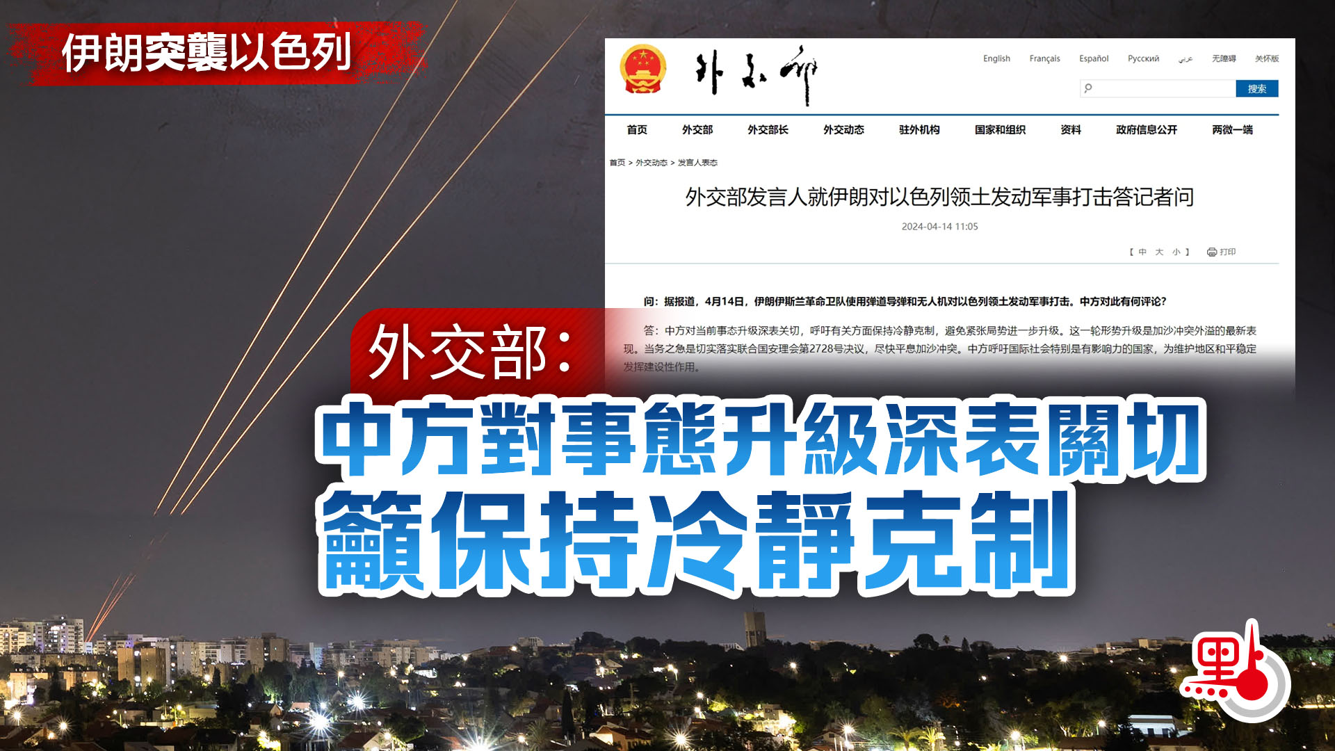 伊朗突襲以色列外交部：中方對事態升級深表關切籲保持冷靜克制- 國際- 點新聞