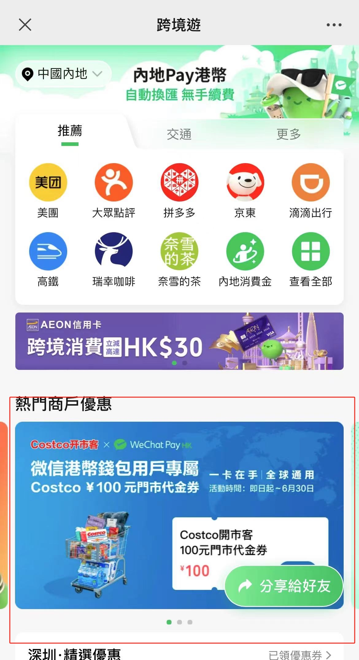 WeChat Pay HK推深圳Costco優惠消費滿500減100（附3步教學） - 生活- 點新聞