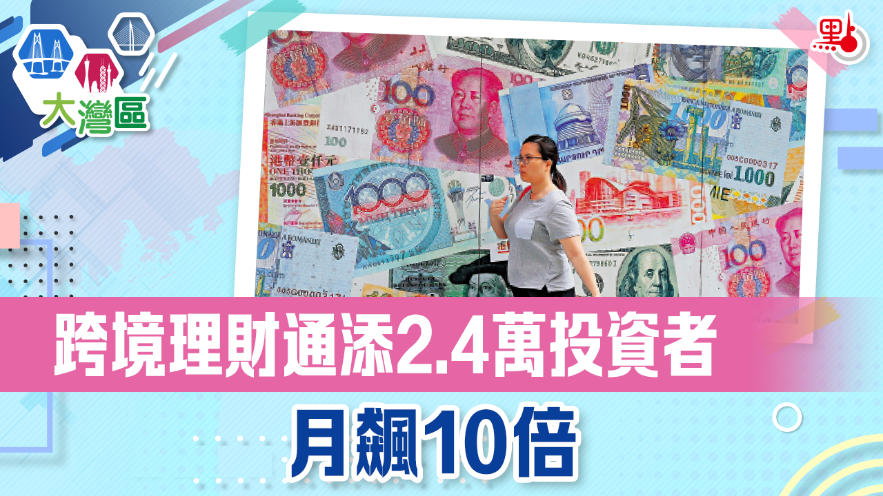 跨境理財通添2.4萬投資者月飆10倍- 大灣區資訊- 點新聞