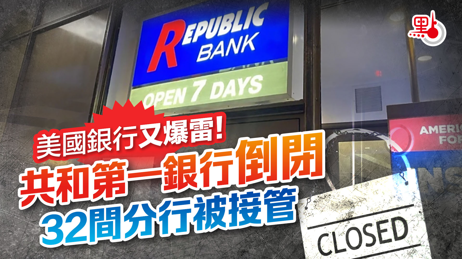 美國銀行又爆雷！共和第一銀行倒閉32間分行被接管- 財經快訊- 點新聞