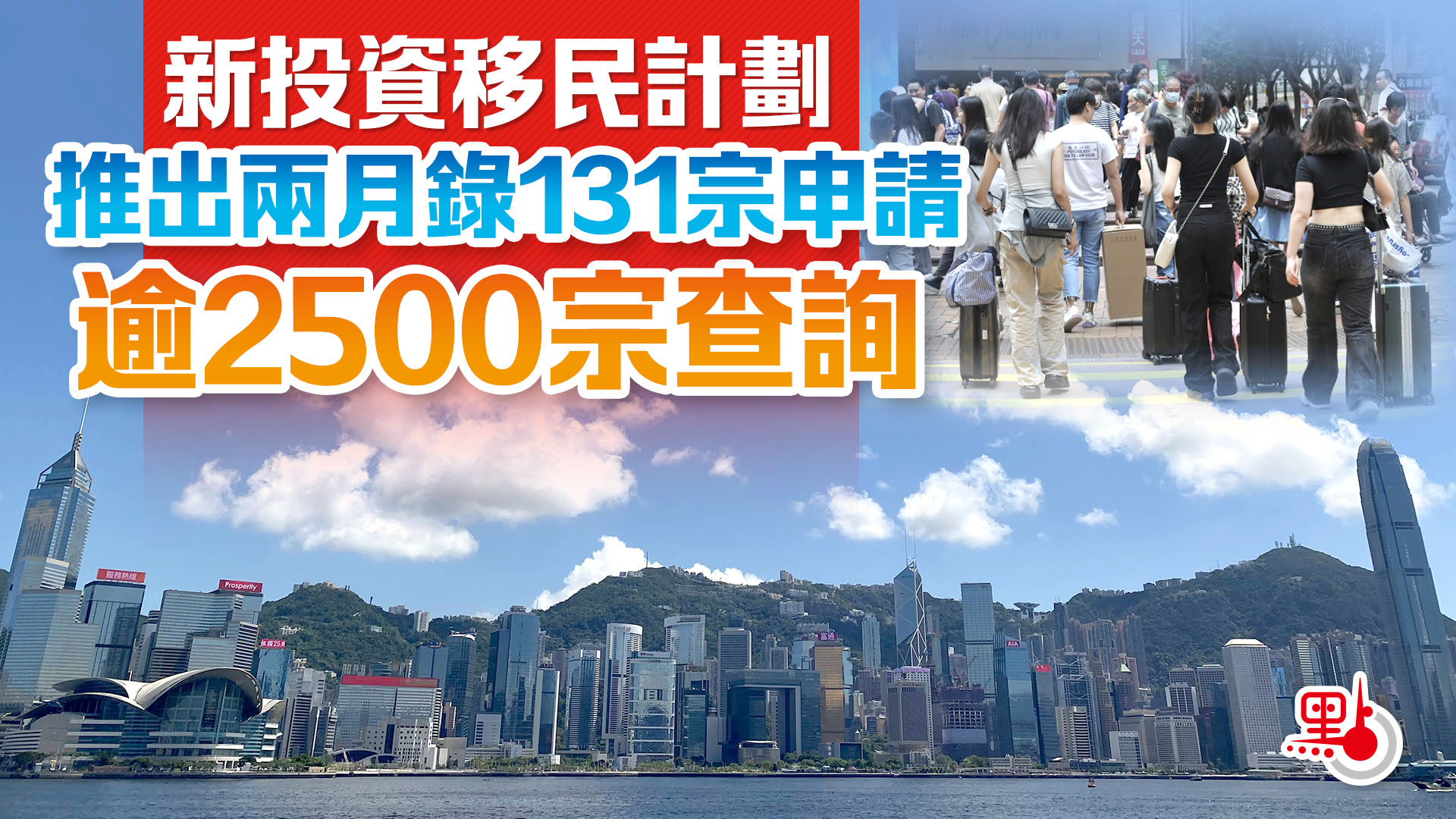 新投資移民計劃推出兩月錄131宗申請逾2500宗查詢- 港聞- 點新聞