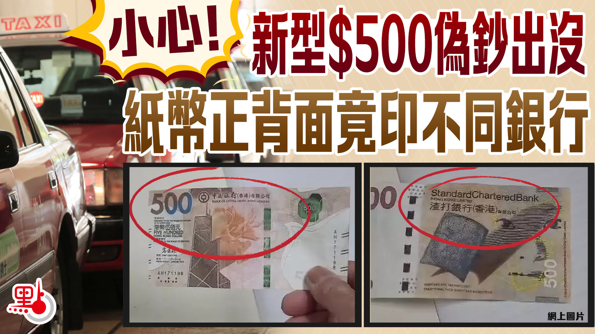小心！新型$500偽鈔出沒紙幣正背面竟印不同銀行- 生活- 點新聞