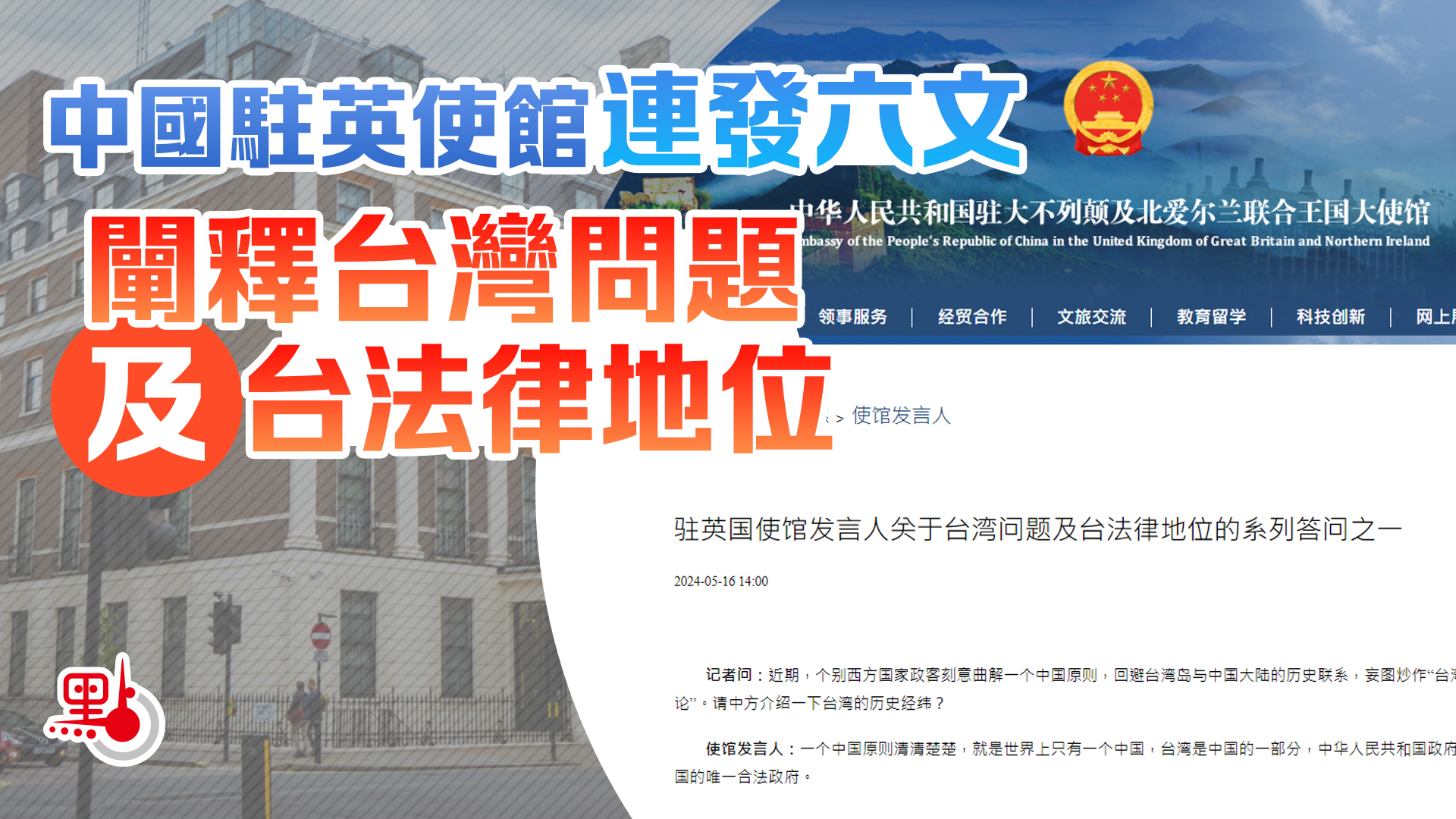 中國駐英使館連發六文闡釋台灣問題及台法律地位- 兩岸- 點新聞