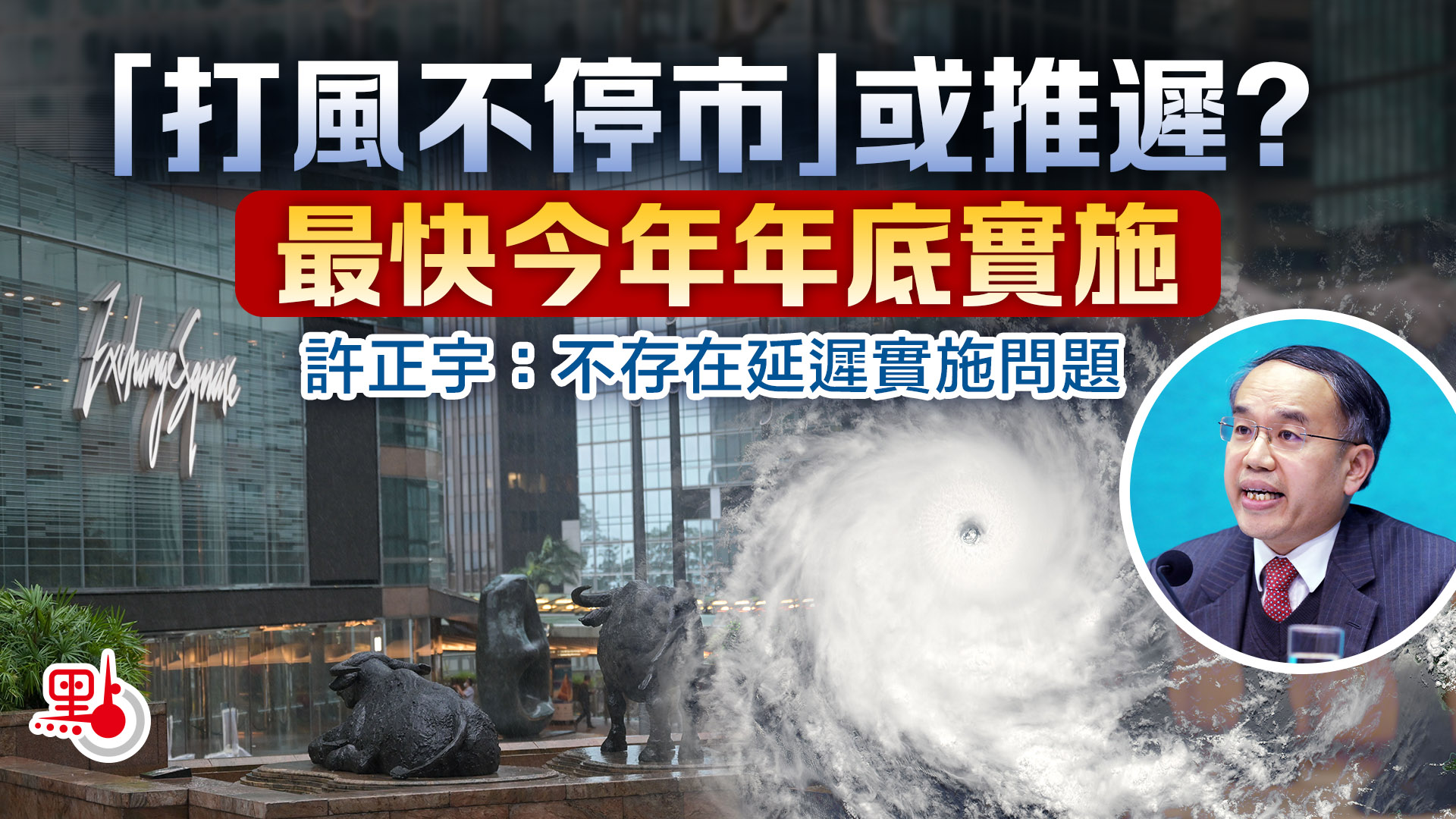 打風不停市」或推遲最快今年年底實施- 財經快訊- 點新聞