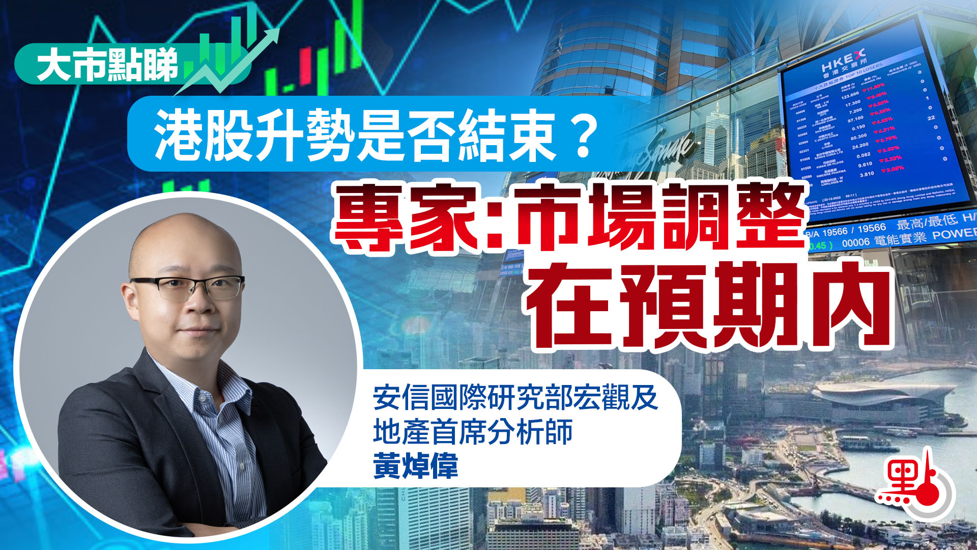 大市點睇｜港股升勢是否結束？專家：市場調整在預期內- 大市點睇- 點新聞