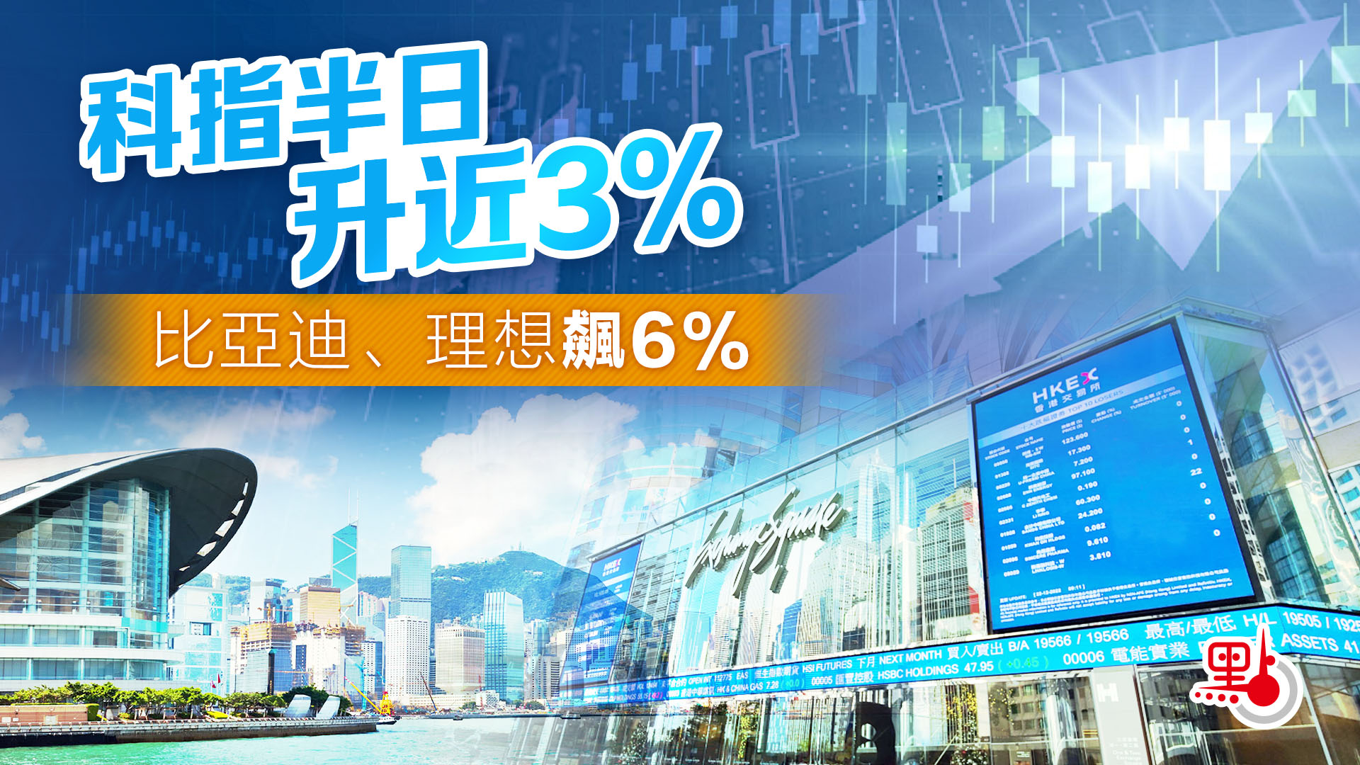 科指半日升近3% 比亞迪、理想飆6% - 財經快訊- 點新聞