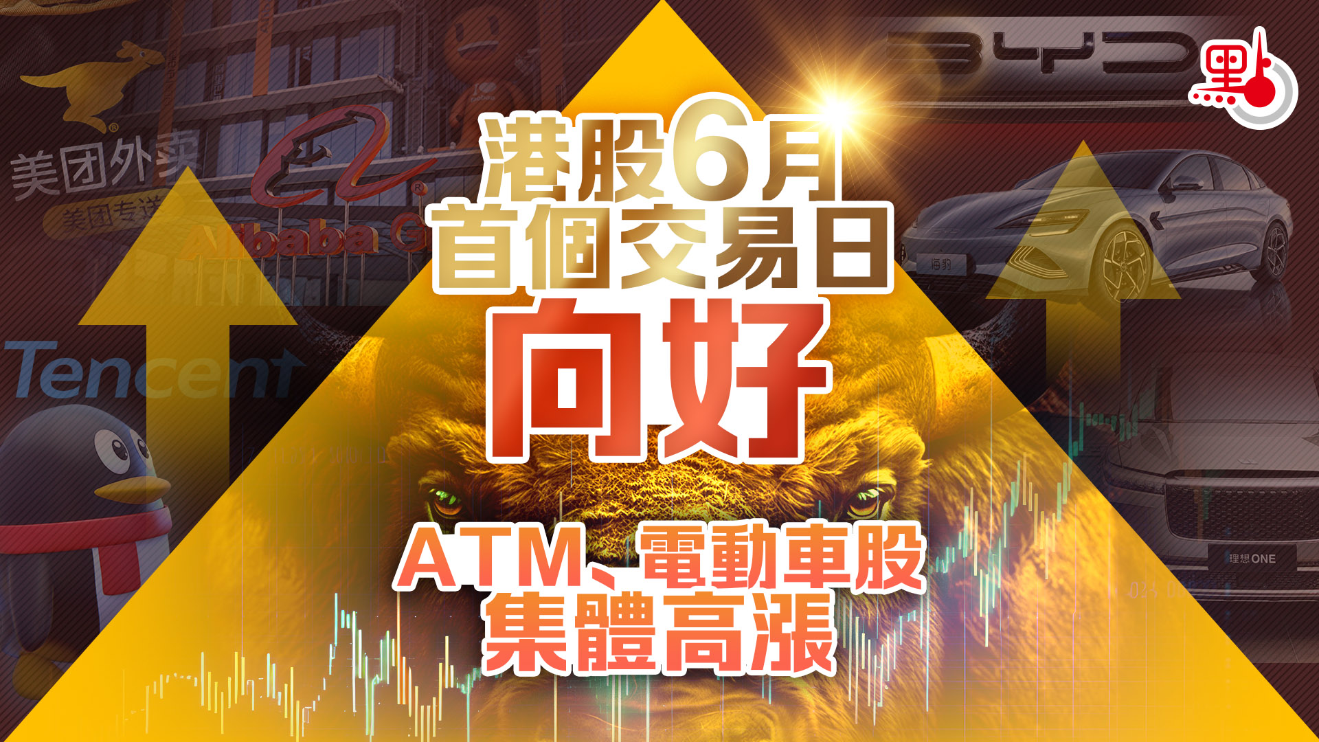 港股6月首個交易日向好ATM、電動車股集體高漲- 財經快訊- 點新聞