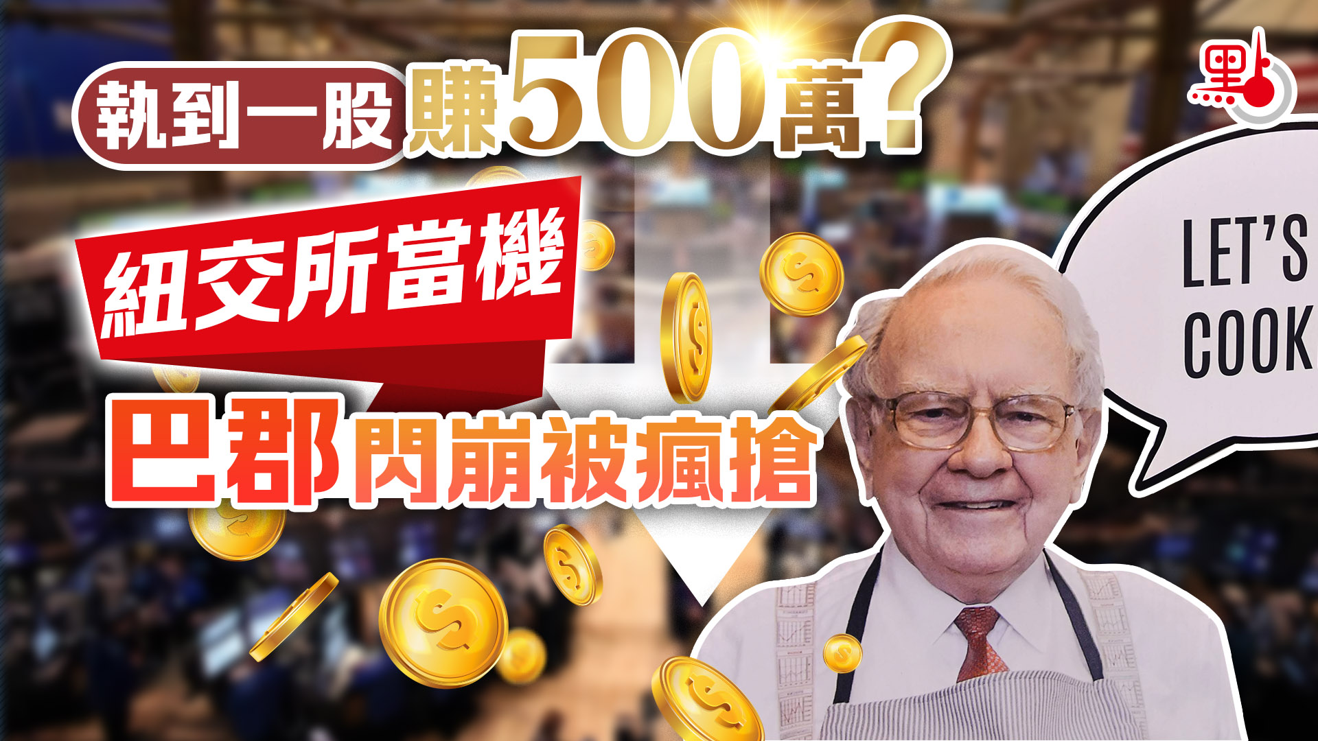 執到一股賺500萬？紐交所當機巴郡A股閃崩被瘋搶- 財經快訊- 點新聞