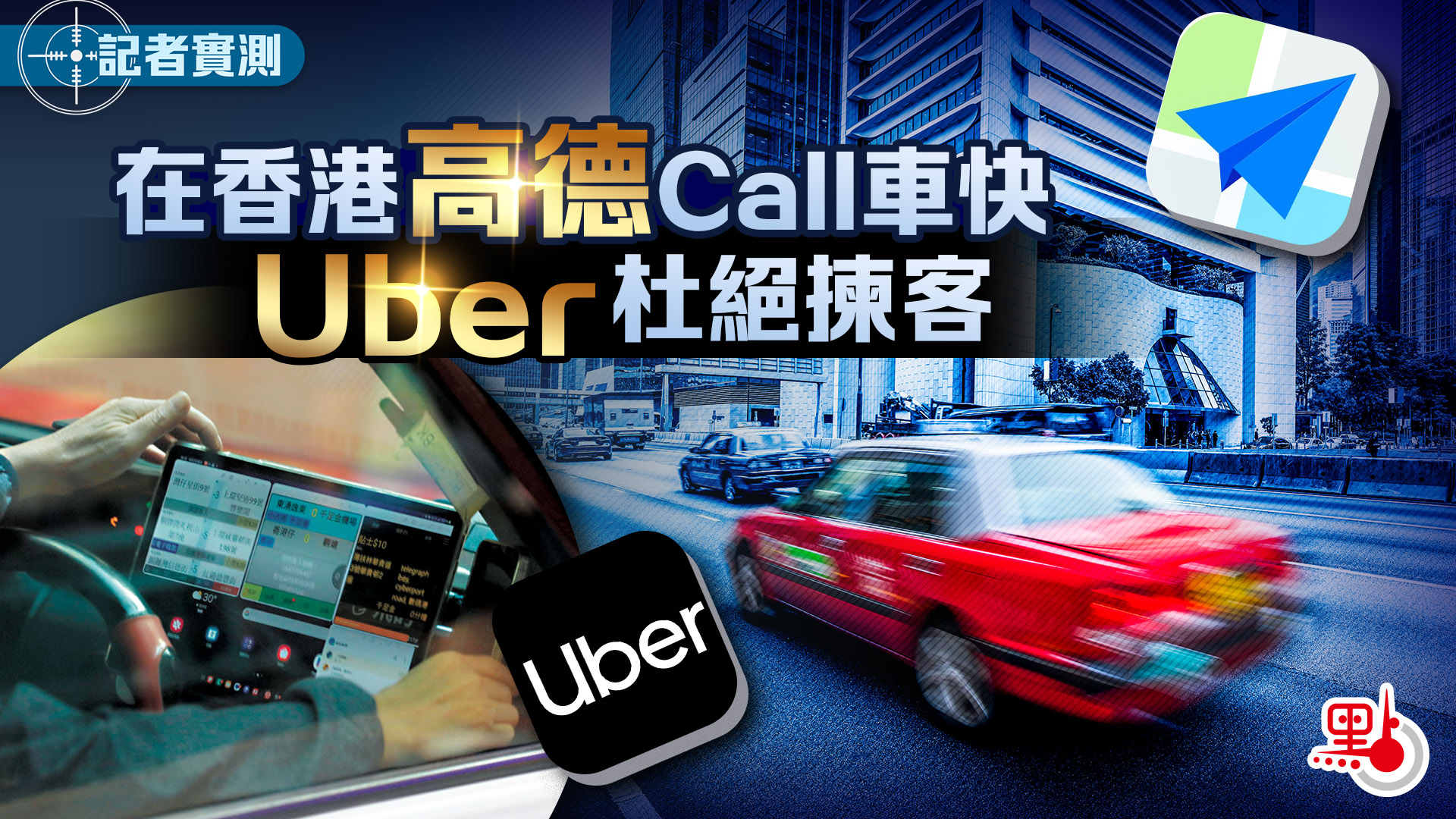 實測｜在香港高德Call車快Uber杜絕揀客- 記者實測- 點新聞
