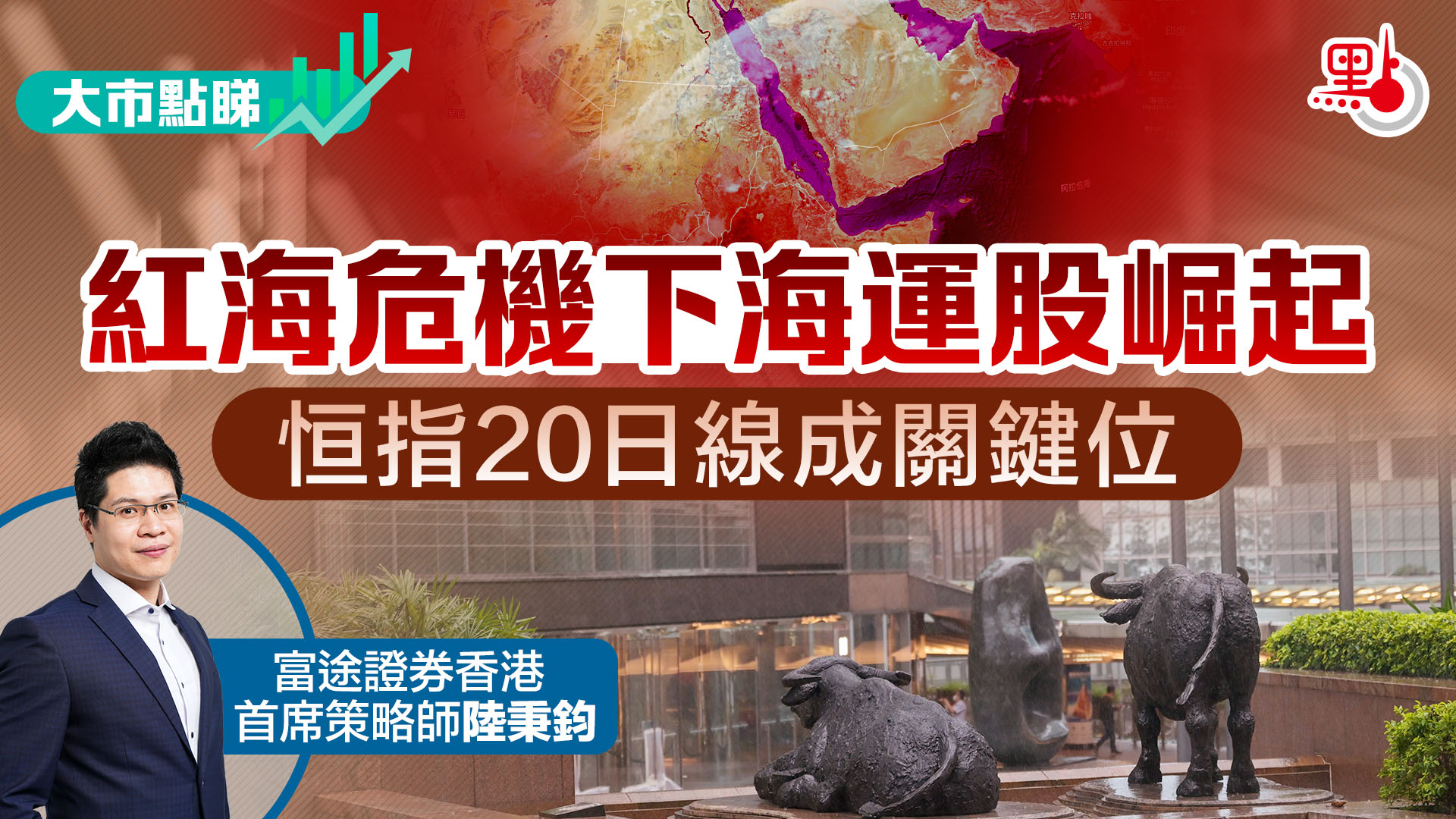 大市點睇｜紅海危機下海運股崛起恒指20日線成關鍵位- 大市點睇- 點新聞