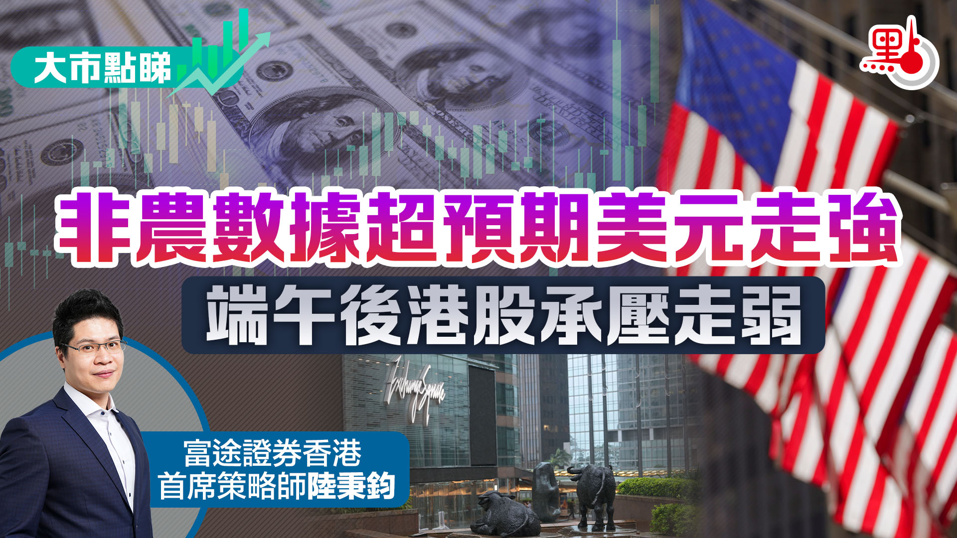 大市點睇｜非農數據超預期美元走強端午後港股承壓走弱- 大市點睇- 點新聞