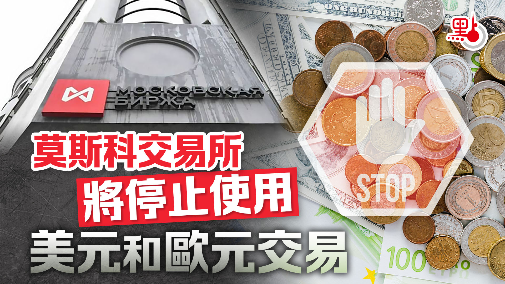 莫斯科交易所將停止使用美元和歐元交易- 國際- 點新聞