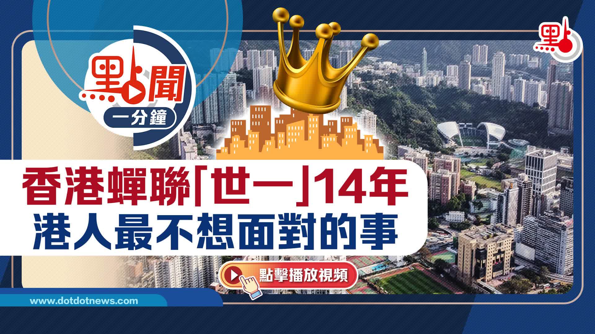 點聞1分鐘｜香港蟬聯「世一」14年港人最不想面對的事- 點聞1分鐘- 點新聞