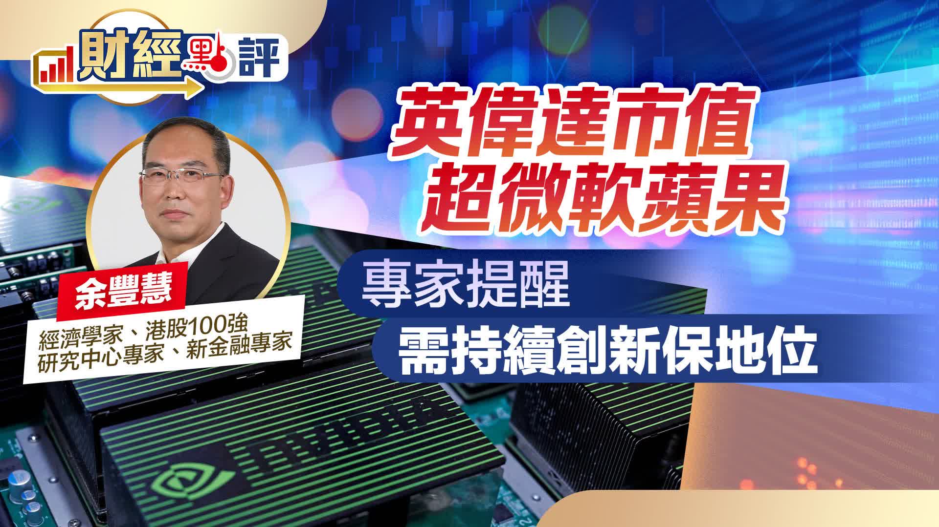 財經點評｜英偉達市值超微軟蘋果專家提醒需持續創新保地位- 財經點評- 點新聞