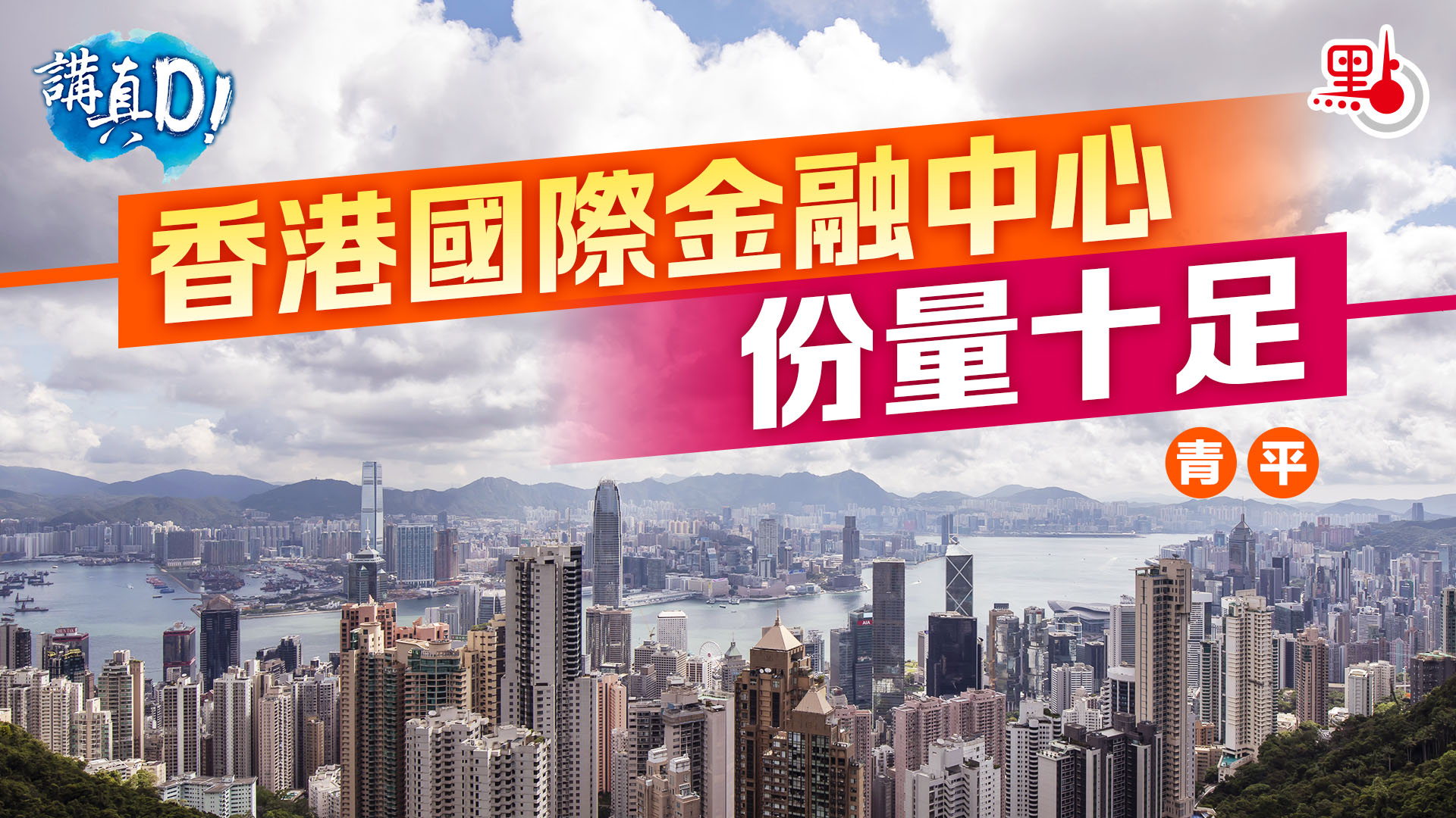 講真D｜香港國際金融中心份量十足- 講真D - 點新聞