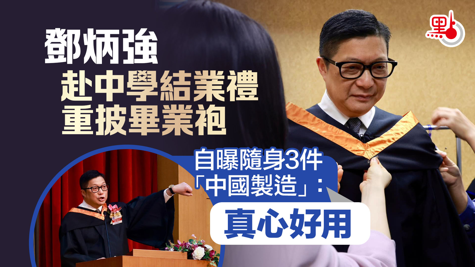 鄧炳強赴中學結業禮重披畢業袍自曝隨身3件「中國製造」：真心好用- 港聞- 點新聞