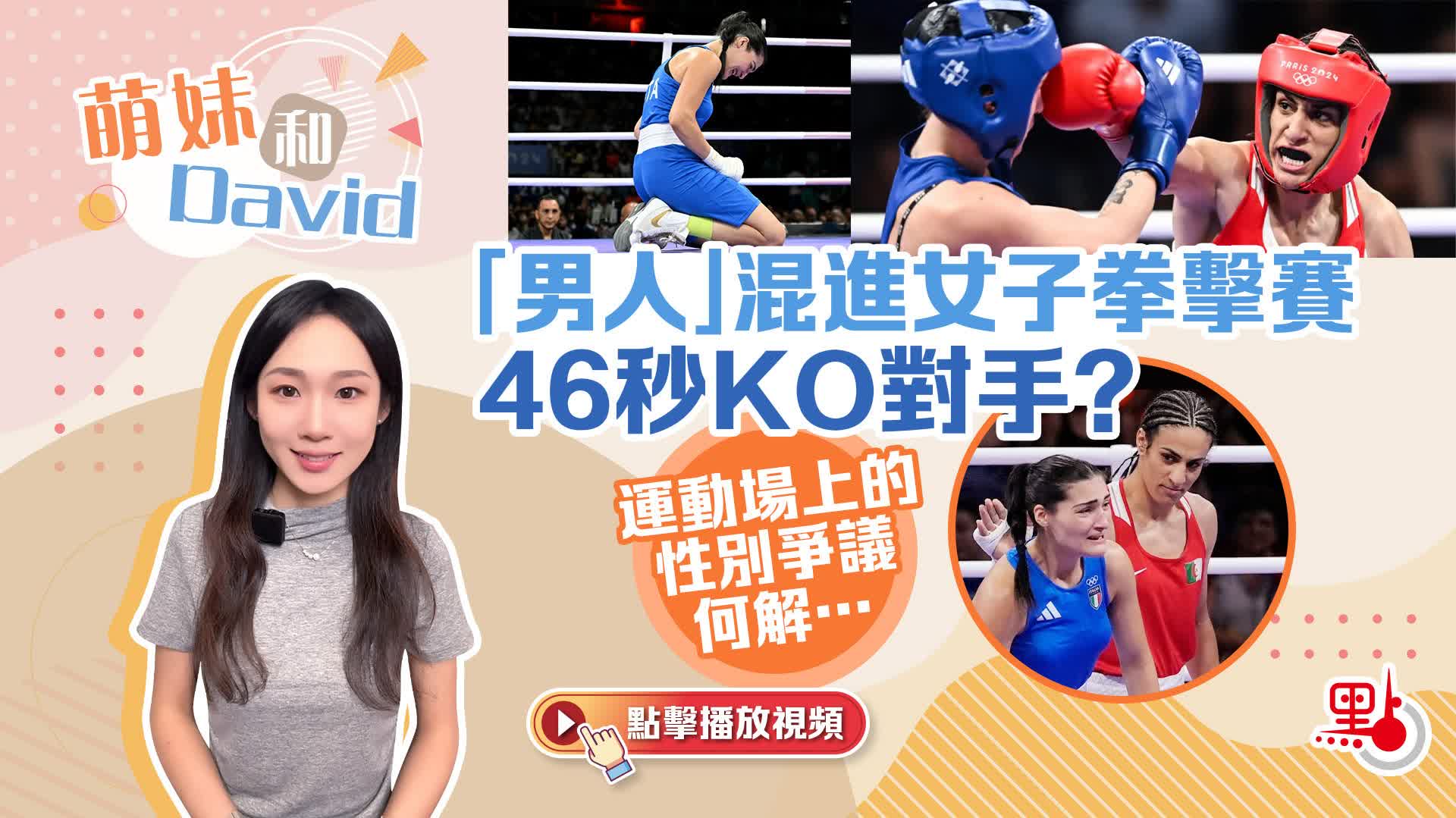 萌妹和David｜「男人」混進女子拳擊賽46秒KO對手？運動場上的性別爭議何解… - 點播- 點新聞