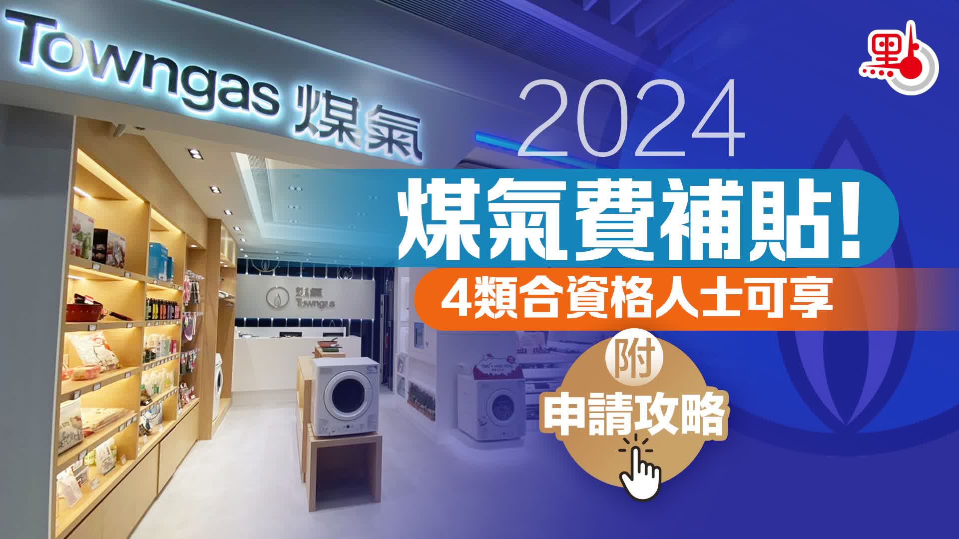 2024煤氣費補貼！4類合資格人士可享（附申請攻略） - 生活- 點新聞