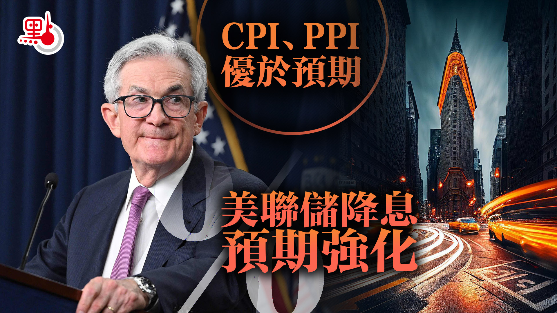 CPI、PPI優於預期美聯儲降息預期強化- 財經快訊- 點新聞