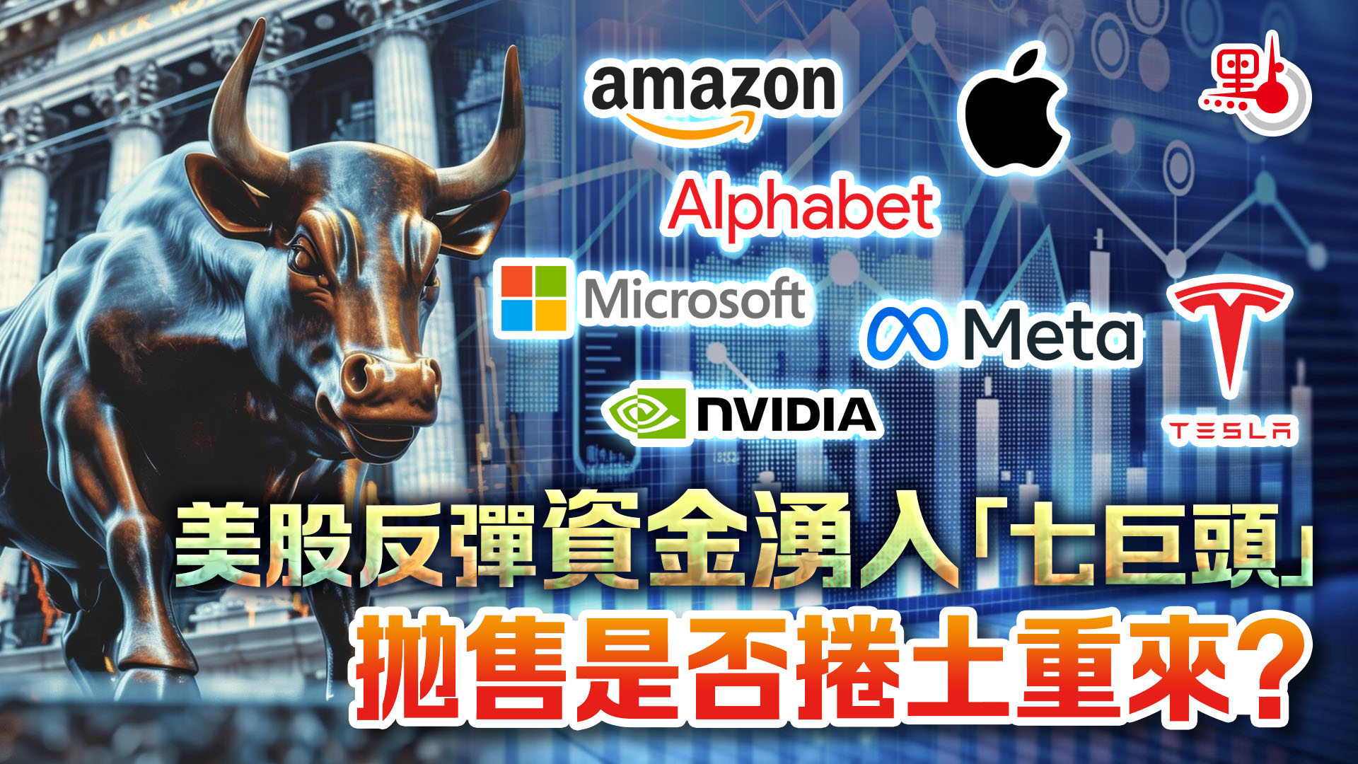 財經觀察｜美股反彈資金湧入「七巨頭」 拋售是否捲土重來？ - 財經觀察- 點新聞