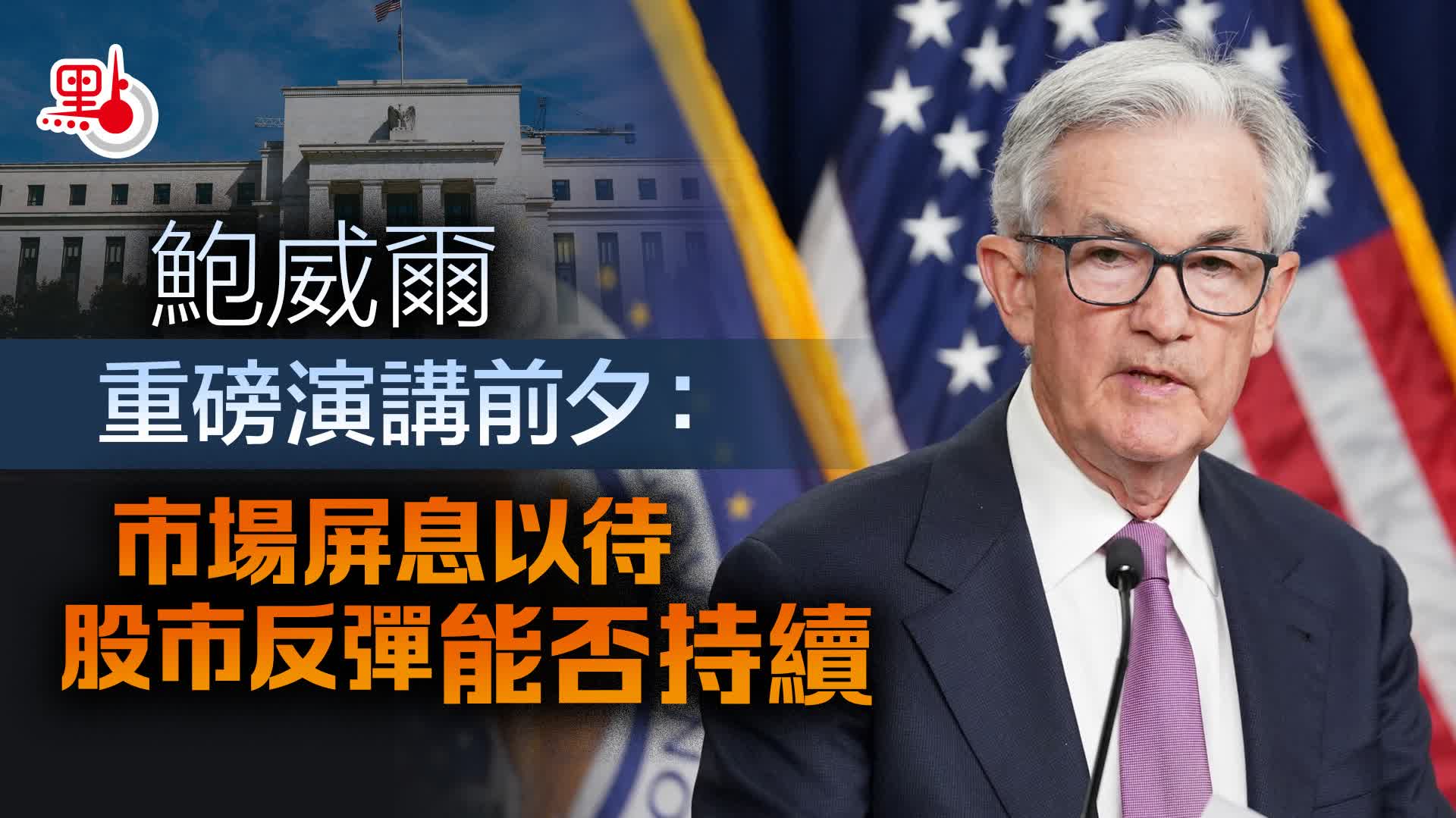 財經觀察｜鮑威爾重磅演講前夕：市場屏息以待股市反彈能否持續- 財經觀察- 點新聞