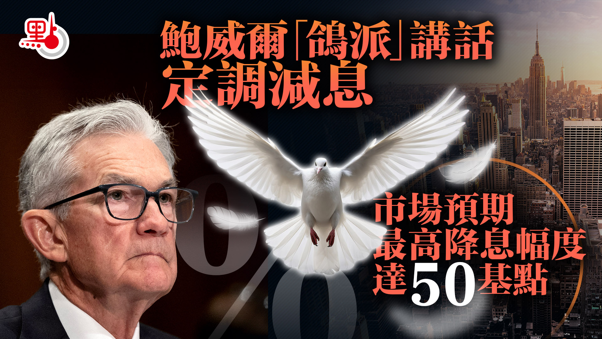 財經觀察｜鮑威爾「鴿派」講話定調減息市場預期最高降息幅度達50基點- 財經觀察- 點新聞