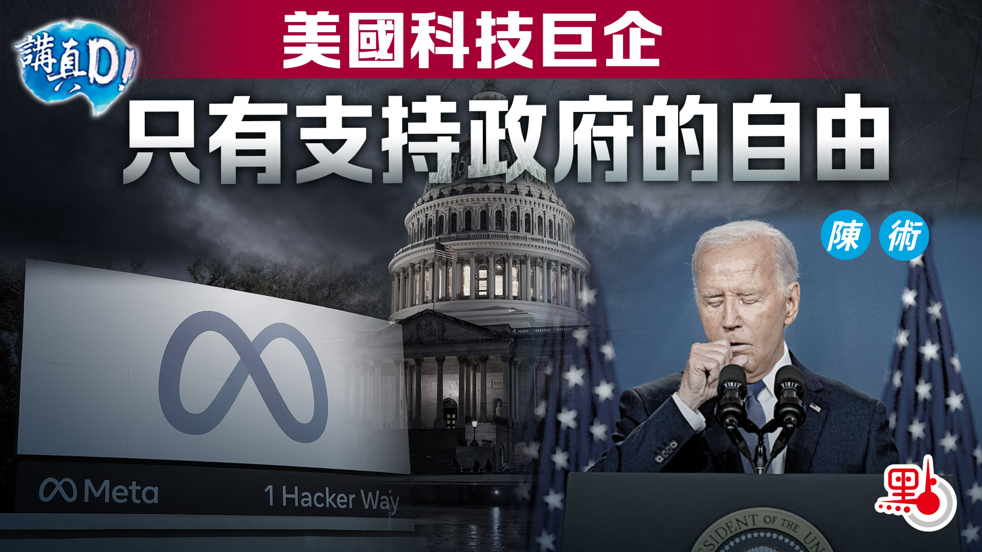 講真D｜美國科技巨企只有支持政府的自由- 講真D - 點新聞