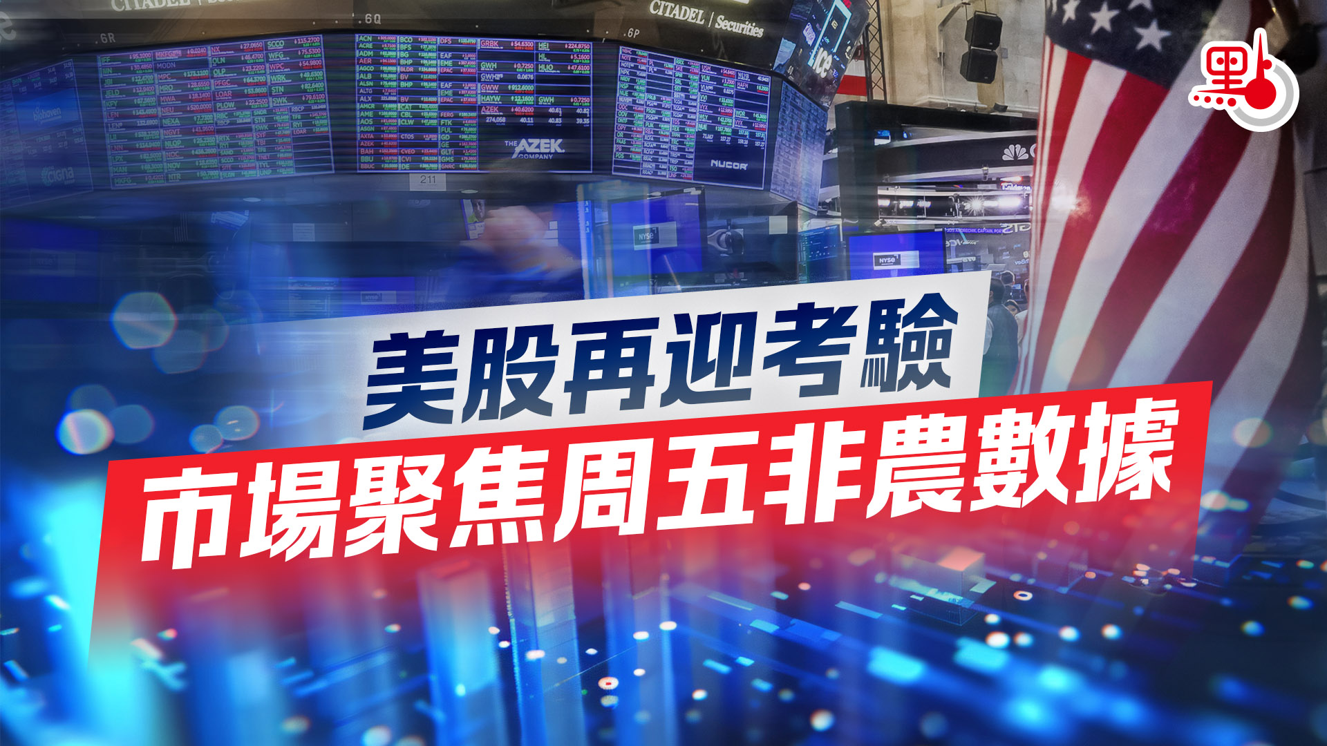 美股再迎考驗市場聚焦周五非農數據- 財經觀察- 點新聞