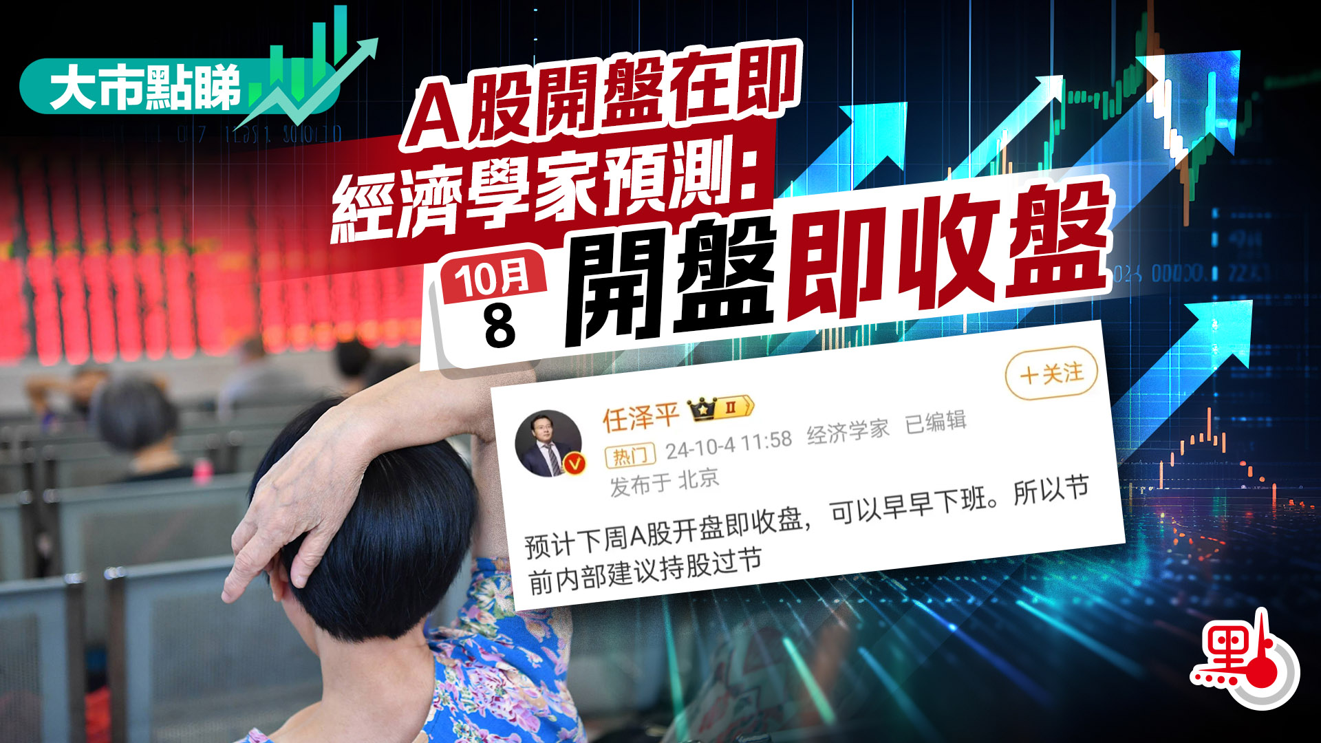 大市點睇｜A股開盤在即經濟學家預測：8日開盤即收盤- 大市點睇- 點新聞