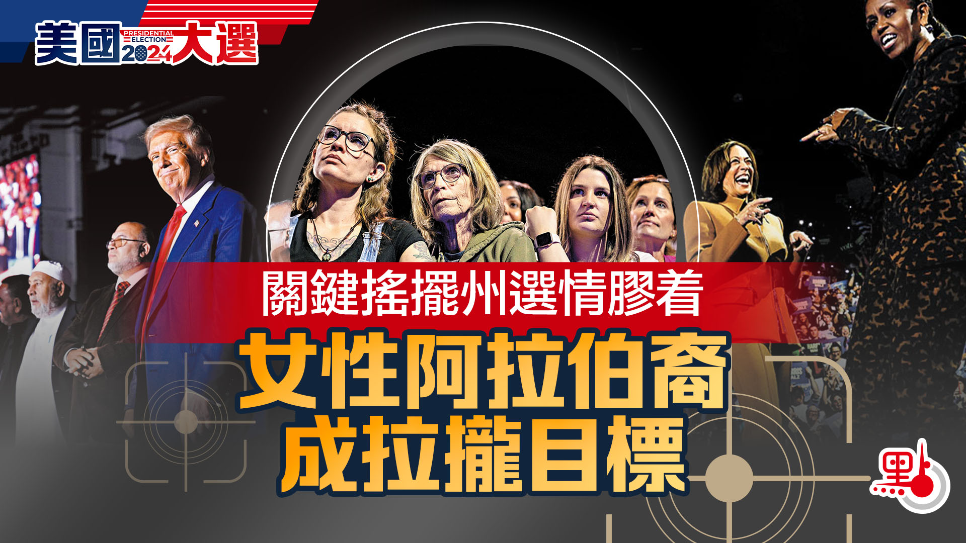 美國大選｜關鍵搖擺州選情膠着女性阿拉伯裔成拉攏目標- 最新消息- 點新聞