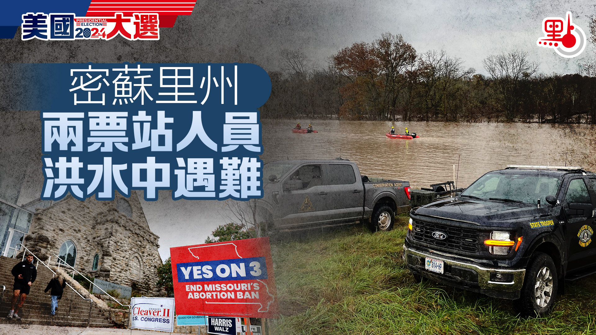 美國大選｜密蘇里州兩票站人員洪水中遇難- 最新消息- 點新聞