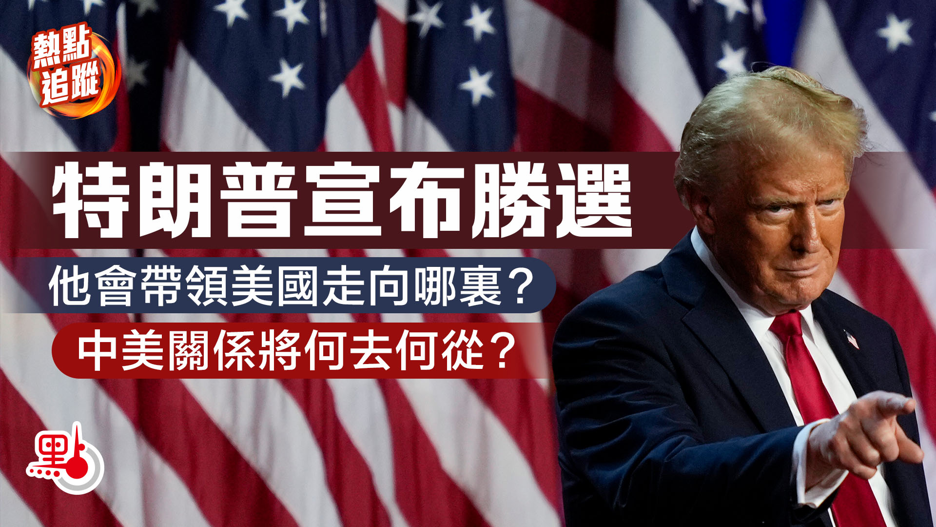 特朗普宣布勝選他會帶領美國走向哪裏？中美關係將何去何從？ - 熱點追蹤- 點新聞