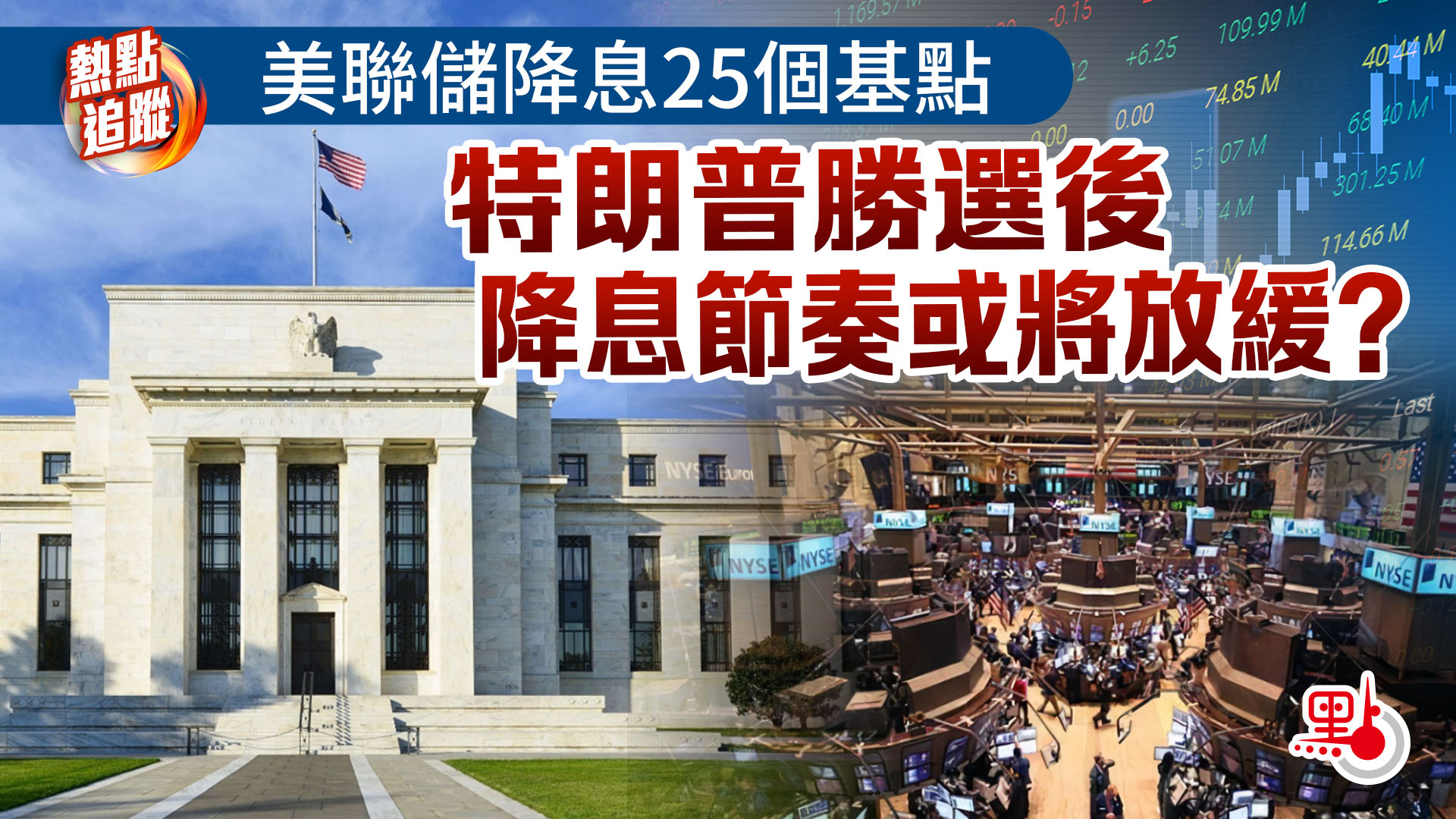 熱點追蹤｜美聯儲降息25個基點特朗普勝選後降息節奏或將放緩？ - 財經觀察- 點新聞