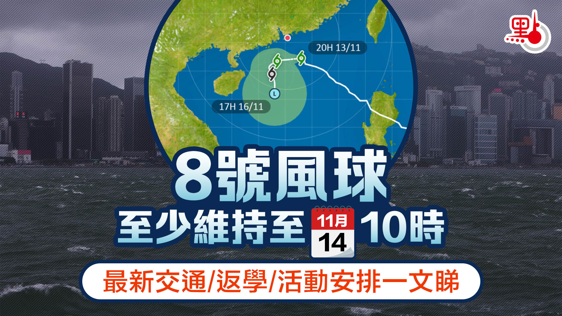 8號風球至少維持至今早10時最新消息一文睇- 港聞- 點新聞