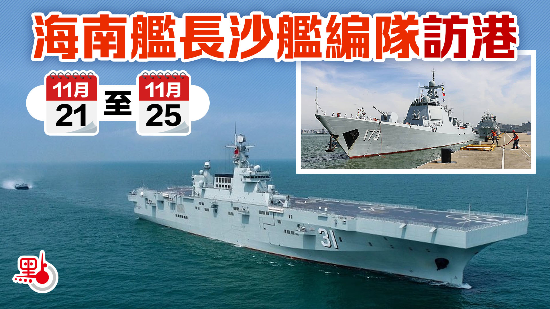 海南艦長沙艦編隊今抵港料萬餘人次登艦參觀- 港聞- 點新聞