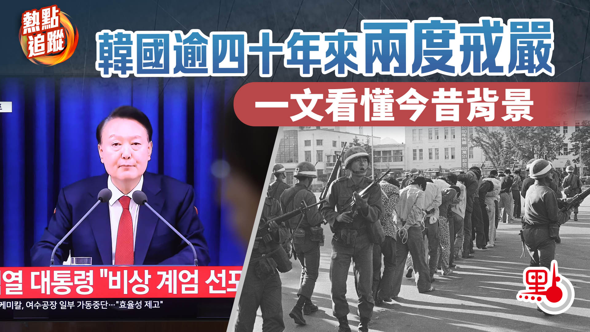 熱點追蹤｜韓國逾四十年來兩度戒嚴一文看懂今昔背景- 熱點追蹤- 點新聞