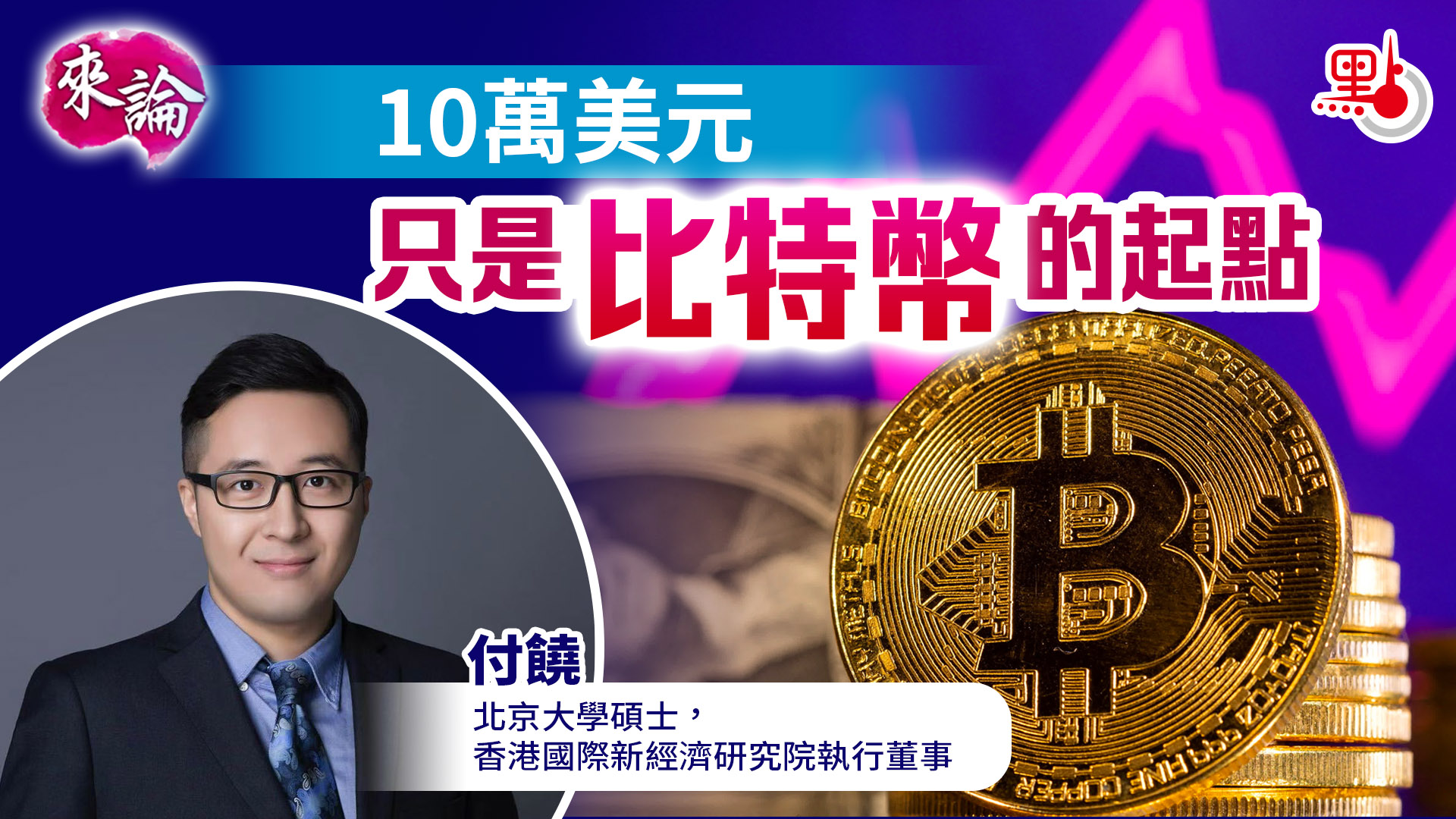 來論｜10萬美元只是比特幣的起點- 來論- 點新聞