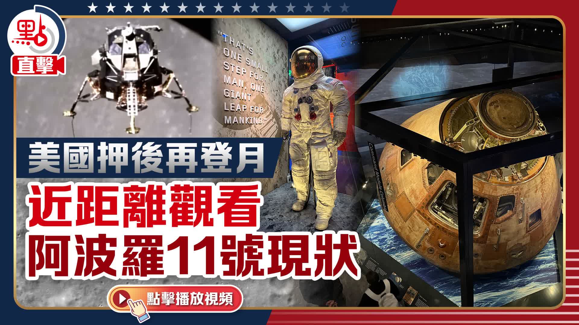 點聞1分鐘｜美國押後再登月近距離觀看阿波羅11號現狀- 點聞1分鐘- 點新聞