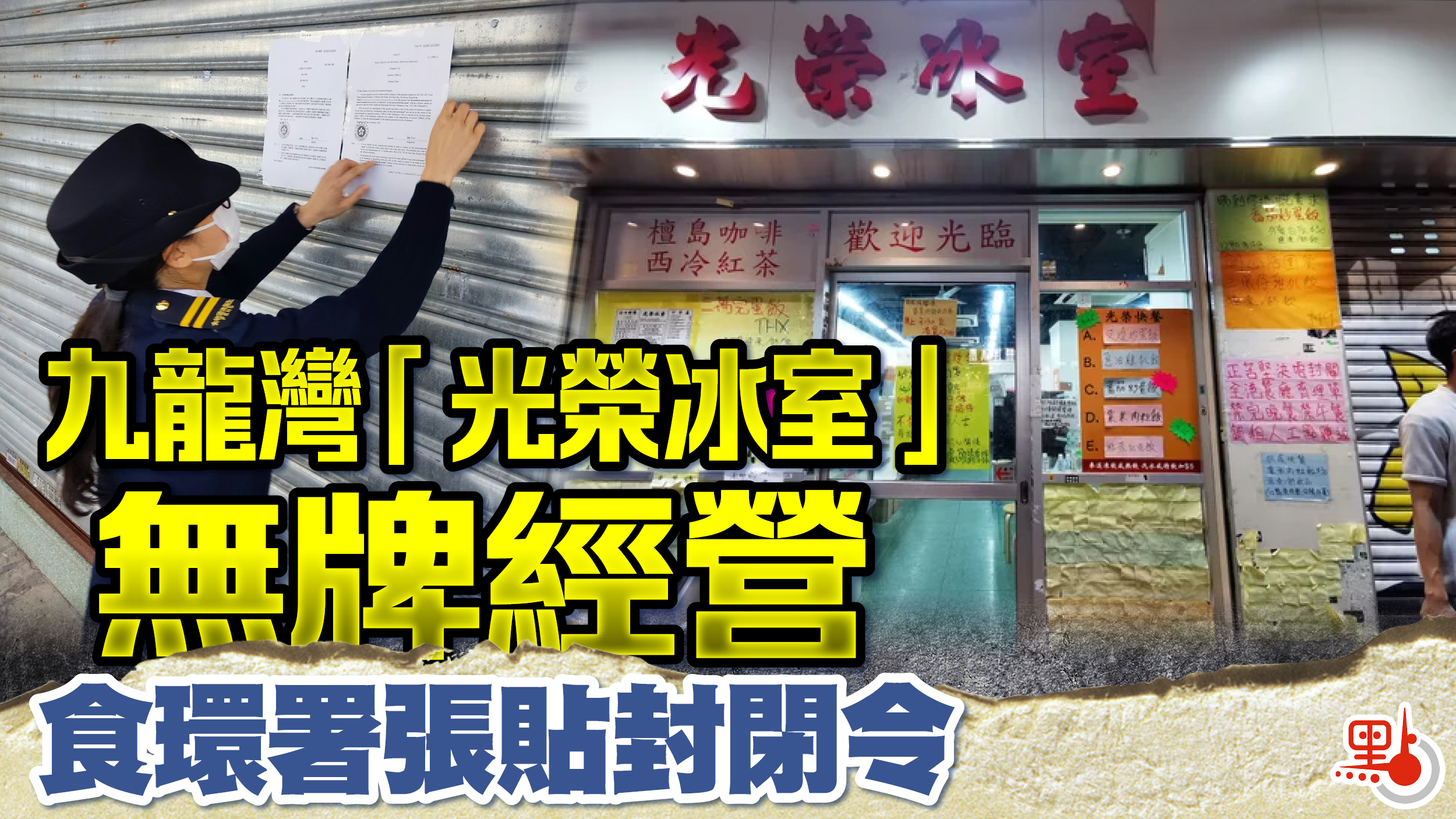 九龍灣「光榮冰室」無牌經營食環署張貼封閉令- 港聞- 點新聞