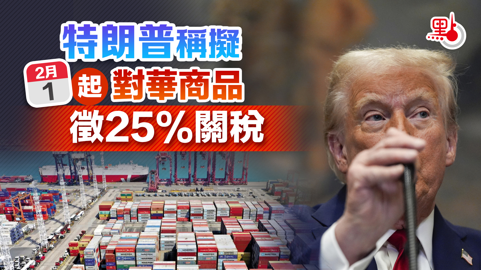 特朗普稱擬2·1起對華商品徵25%關稅- 國際- 點新聞