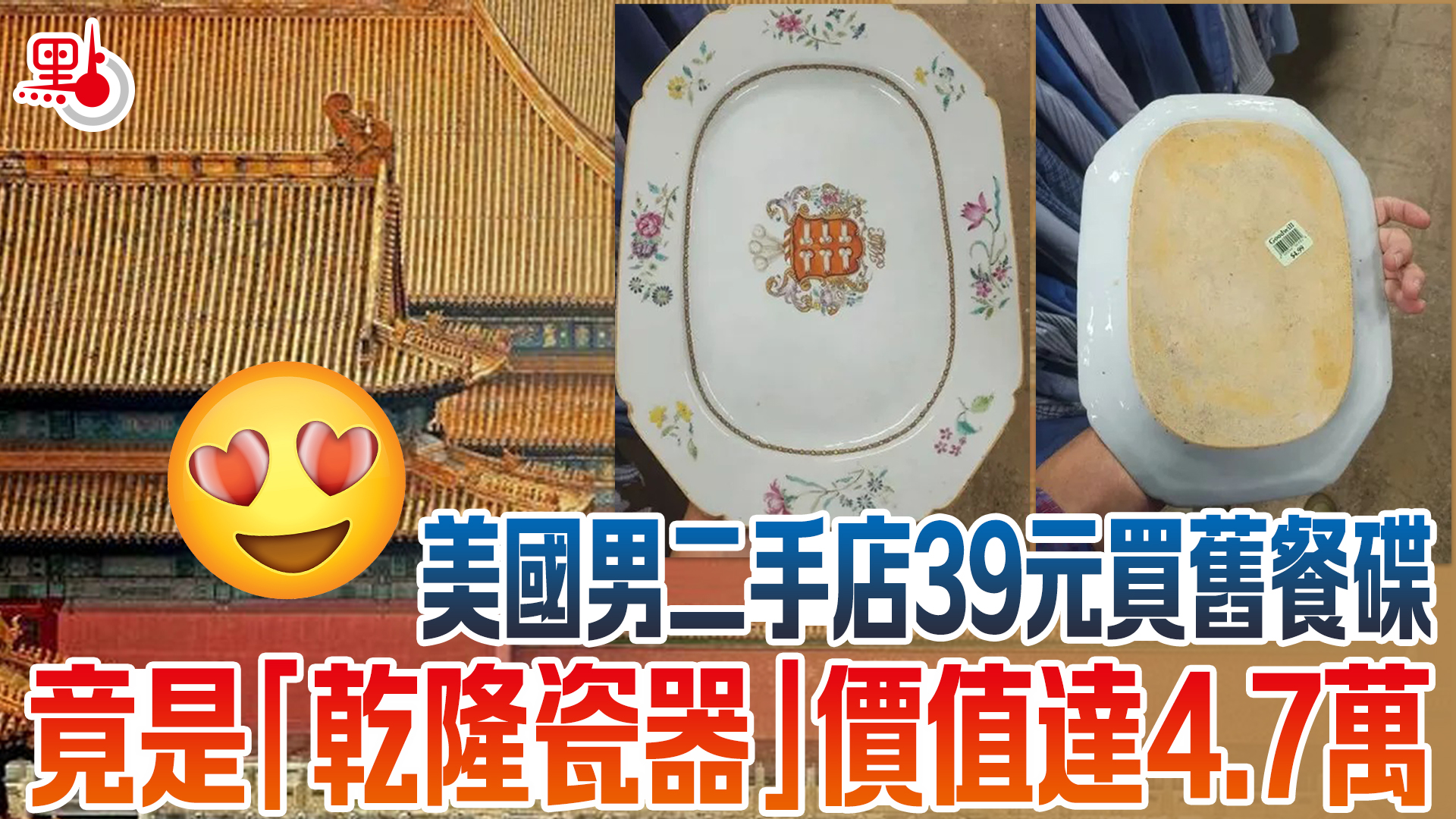 美國男二手店39元買舊餐碟竟是「乾隆瓷器」價值達4.7萬- 生活- 點新聞